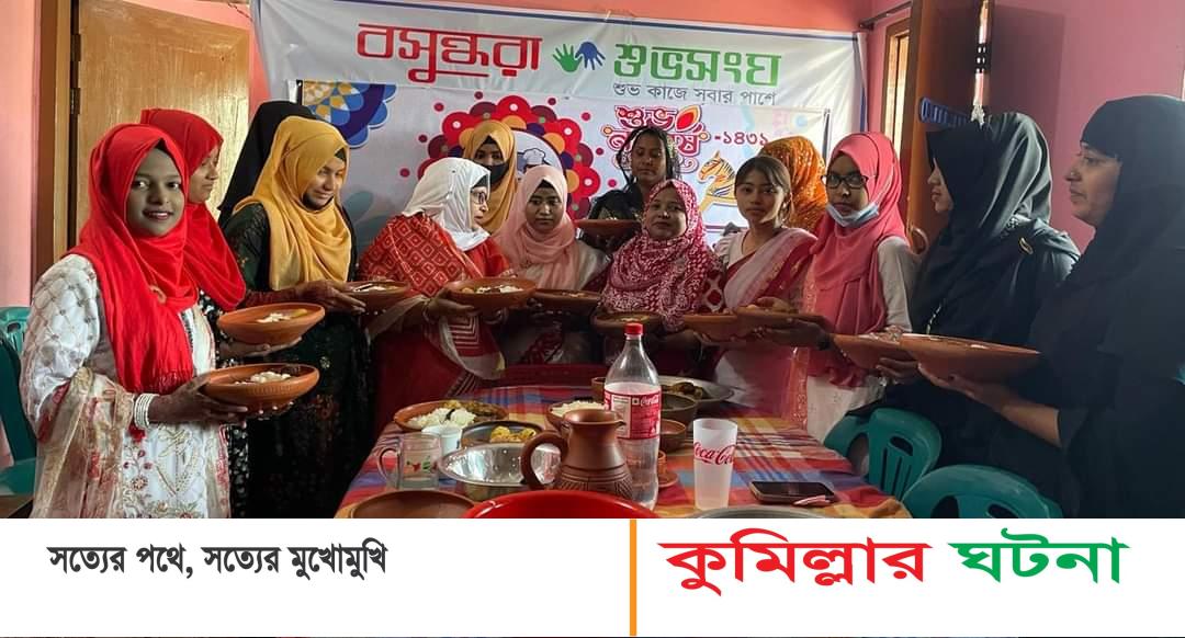 দেবীদ্বারে বসুন্ধরা শুভসংঘের সহায়তায় মা-মেয়ের রান্না ঘরের উদ্যোগে বর্ষবরণ