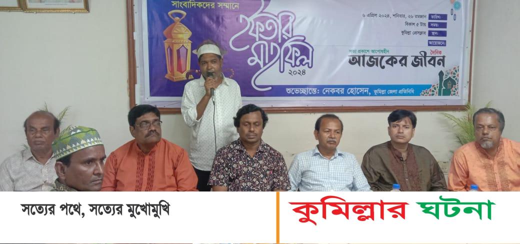 দৈনিক আজকের জীবনের আয়োজনে কুমিল্লায় সাংবাদিকদের সম্মানে ইফতার মাহফিল