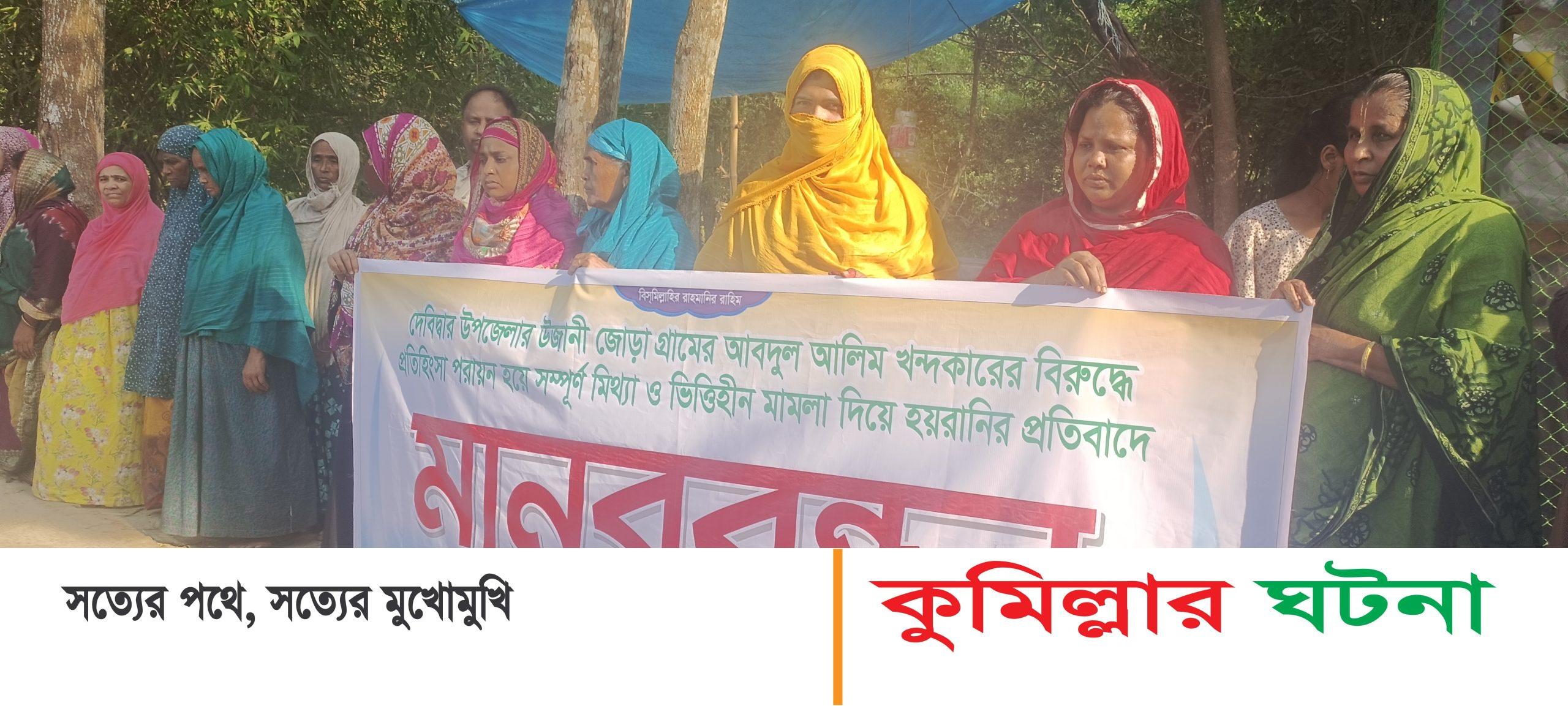 দেবীদ্বারে হত্যা মামলায় আ’লীগ নেতাকে মিথ্যা আসামী করার প্রতিবাদে মানববন্ধন