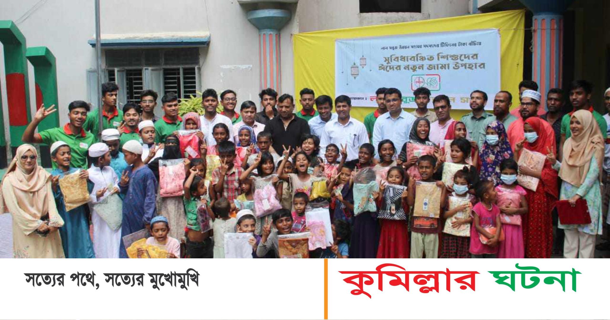 দাউদকান্দিতে সুবিধাবঞ্চিত শিশুদের মাঝে লাল সবুজের রঙিন জামায়,রঙিন হাসি