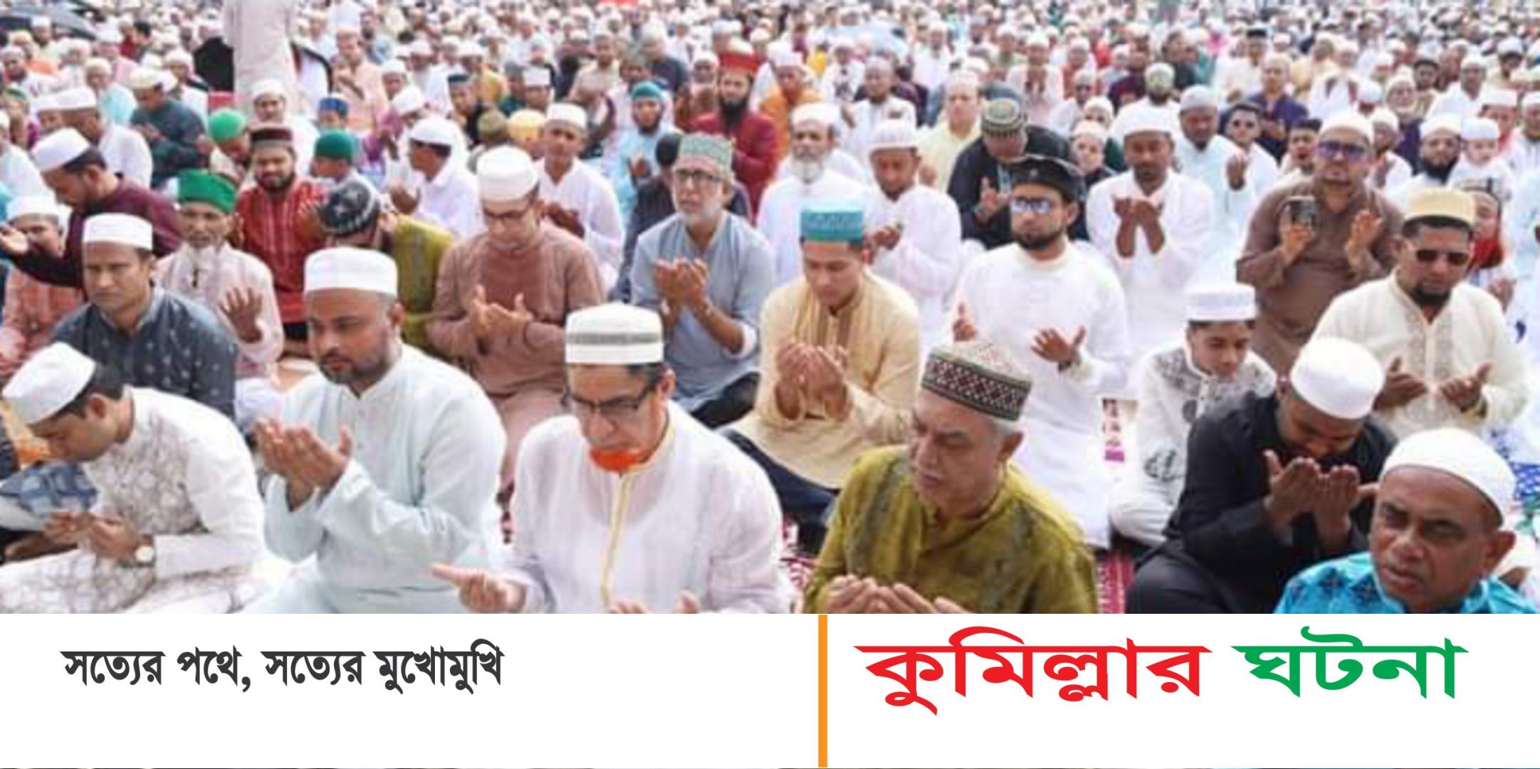 কুমিল্লায় যথাযোগ্য মর্যাদা পবিত্র ঈদুল ফিতরের জামাত অনুষ্ঠিত