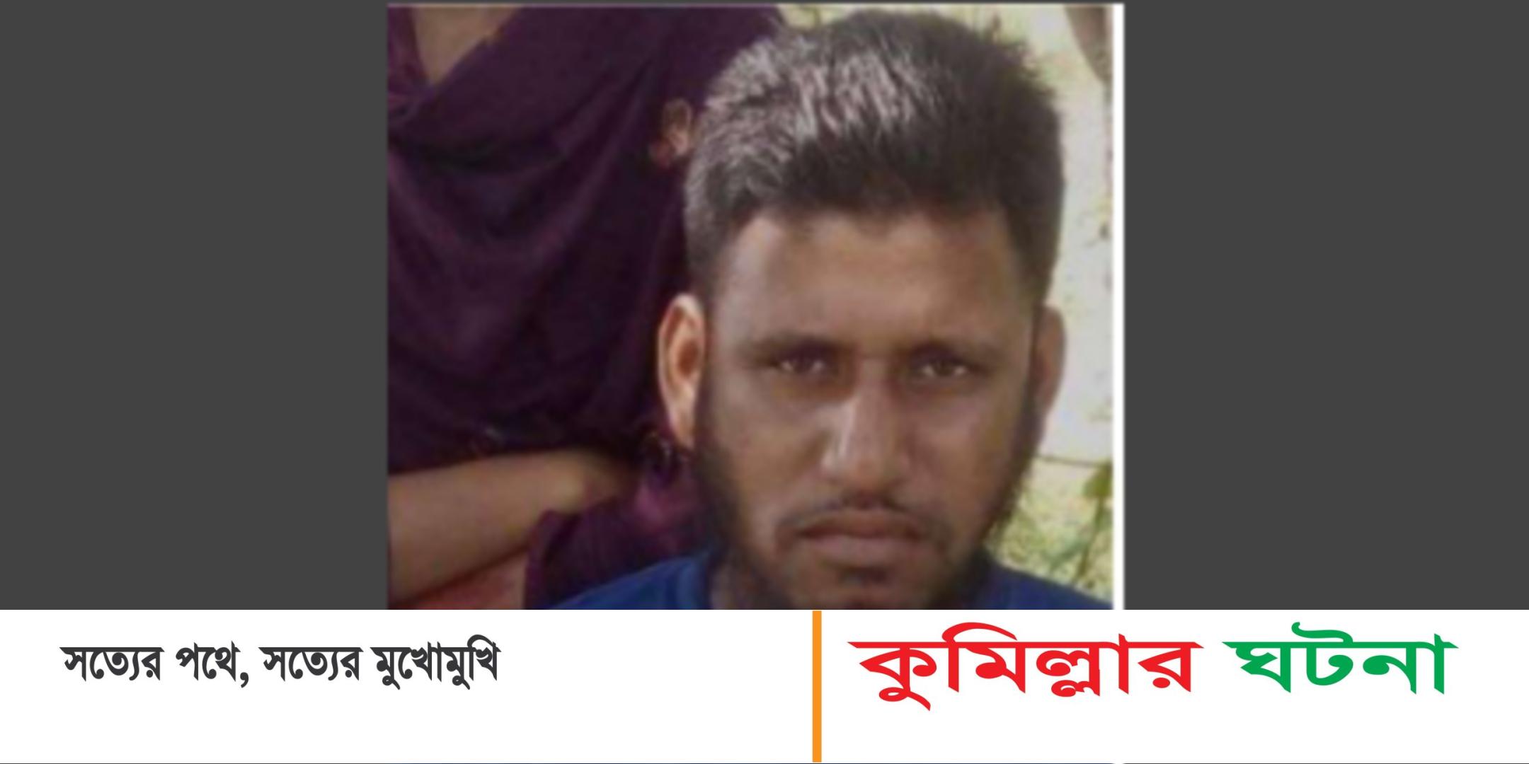 নিখোঁজের ৩৬ ঘন্টা পর দাউদকান্দিতে অটোচালকের লাশ উদ্ধার