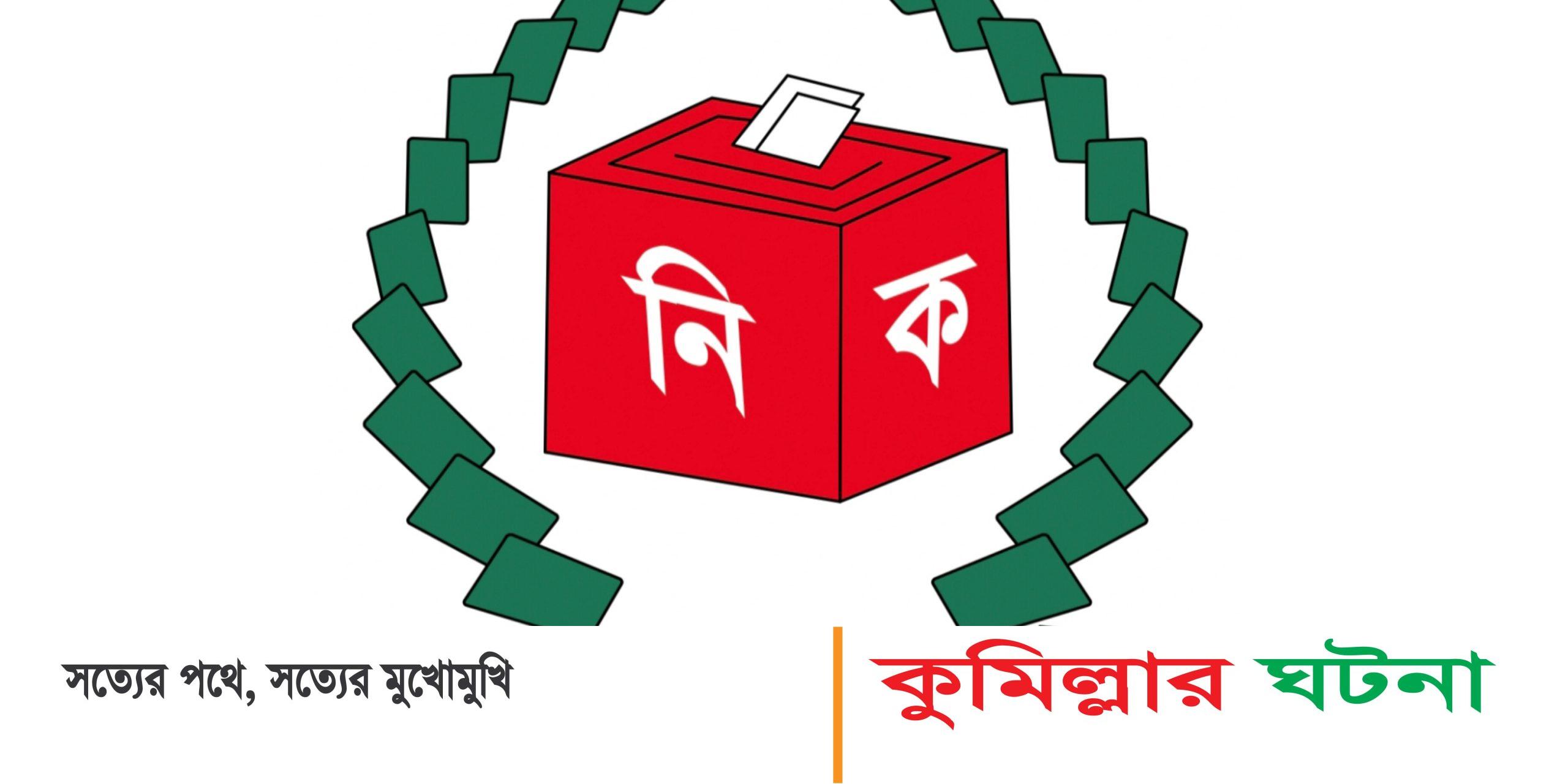 কুমিল্লার চারটি উপজেলায় চেয়ারম্যান পদে লড়বেন ১৪ জন প্রার্থী