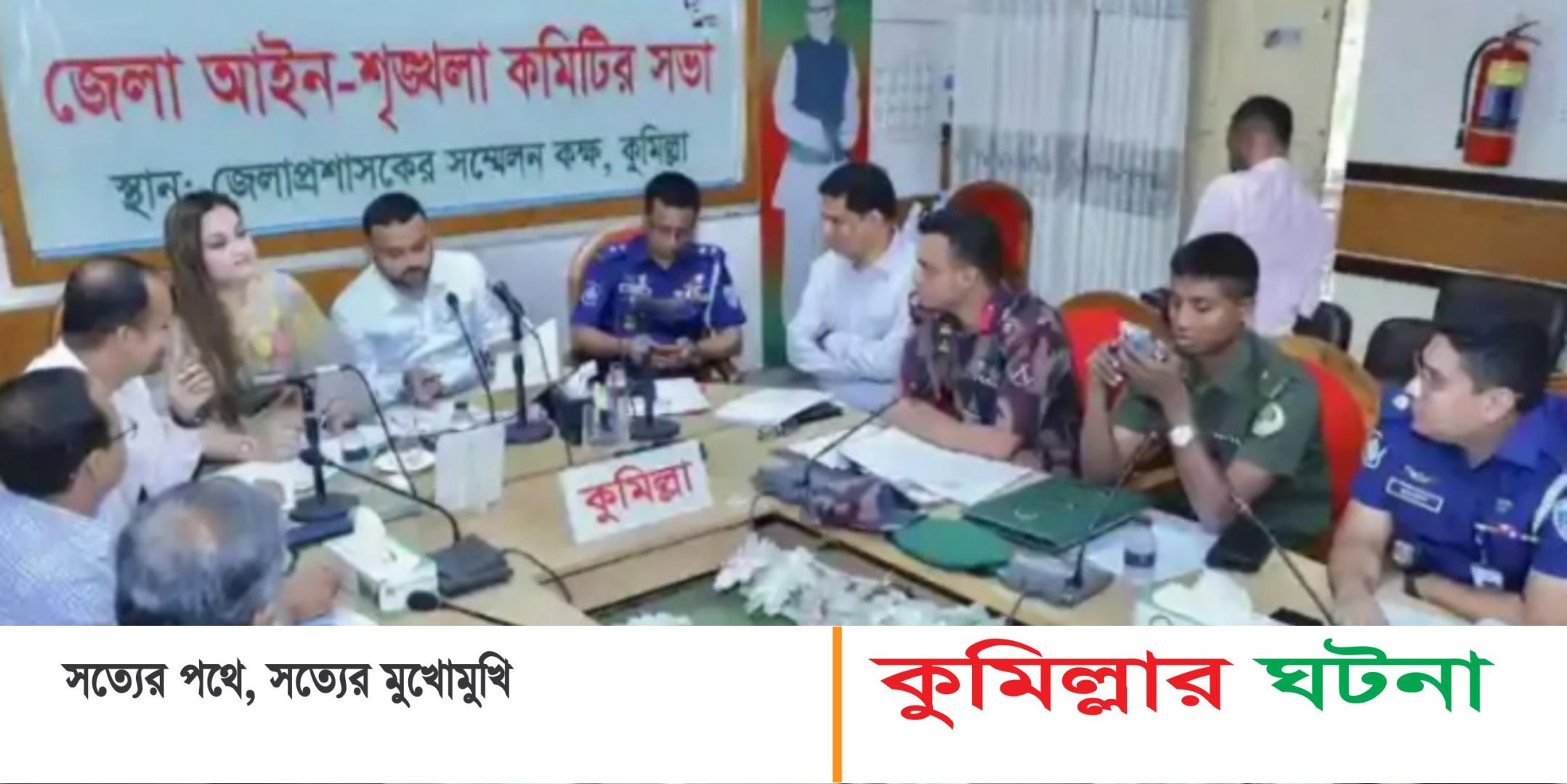 কুমিল্লায় মার্চে ৭ খুন, অগ্নিকাণ্ডের ঘটনা ৭১টি