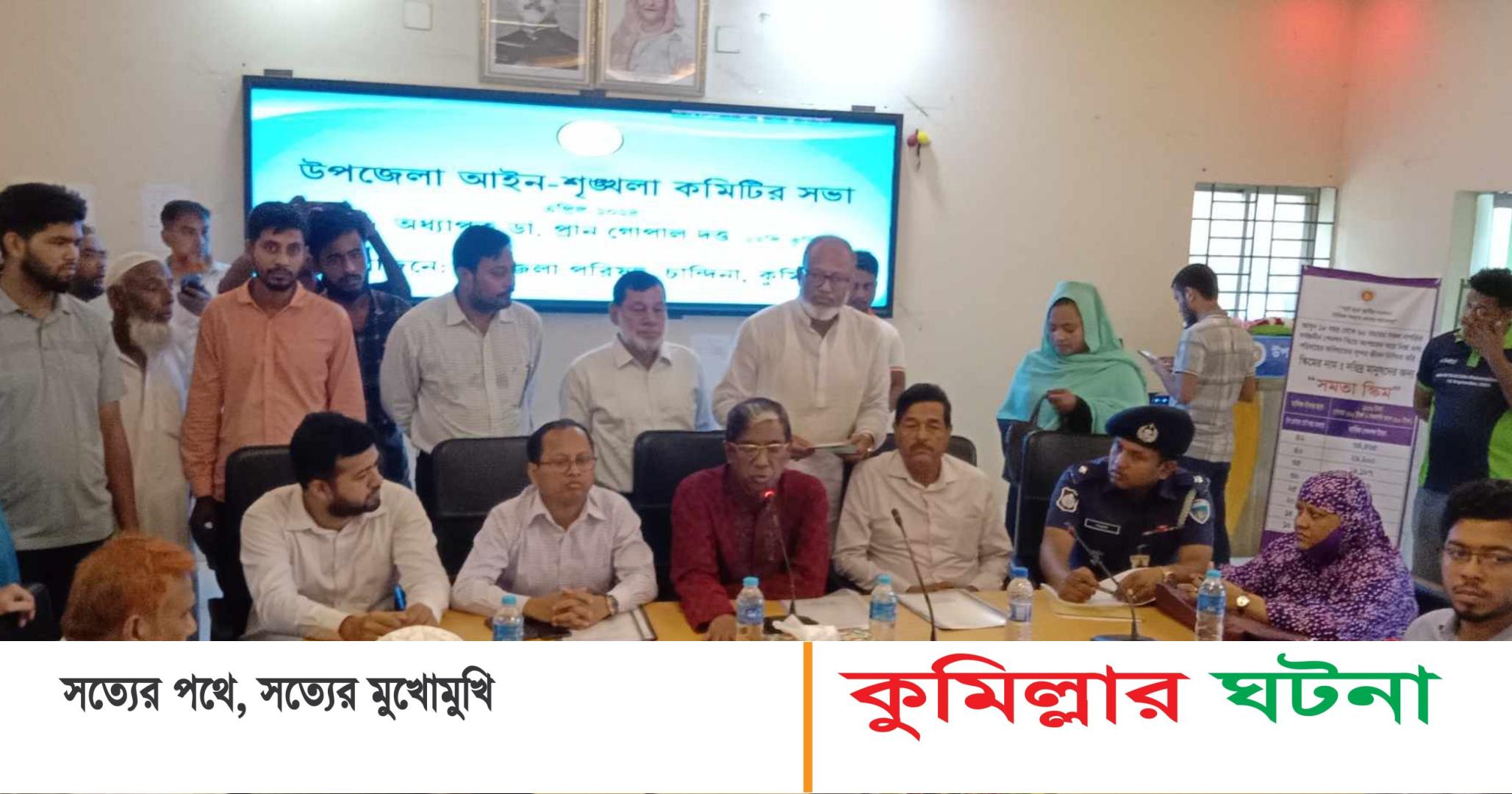 চান্দিনা উপজেলা আইন-শৃঙ্খলা কমিটির মাসিক সভা অনুষ্ঠিত