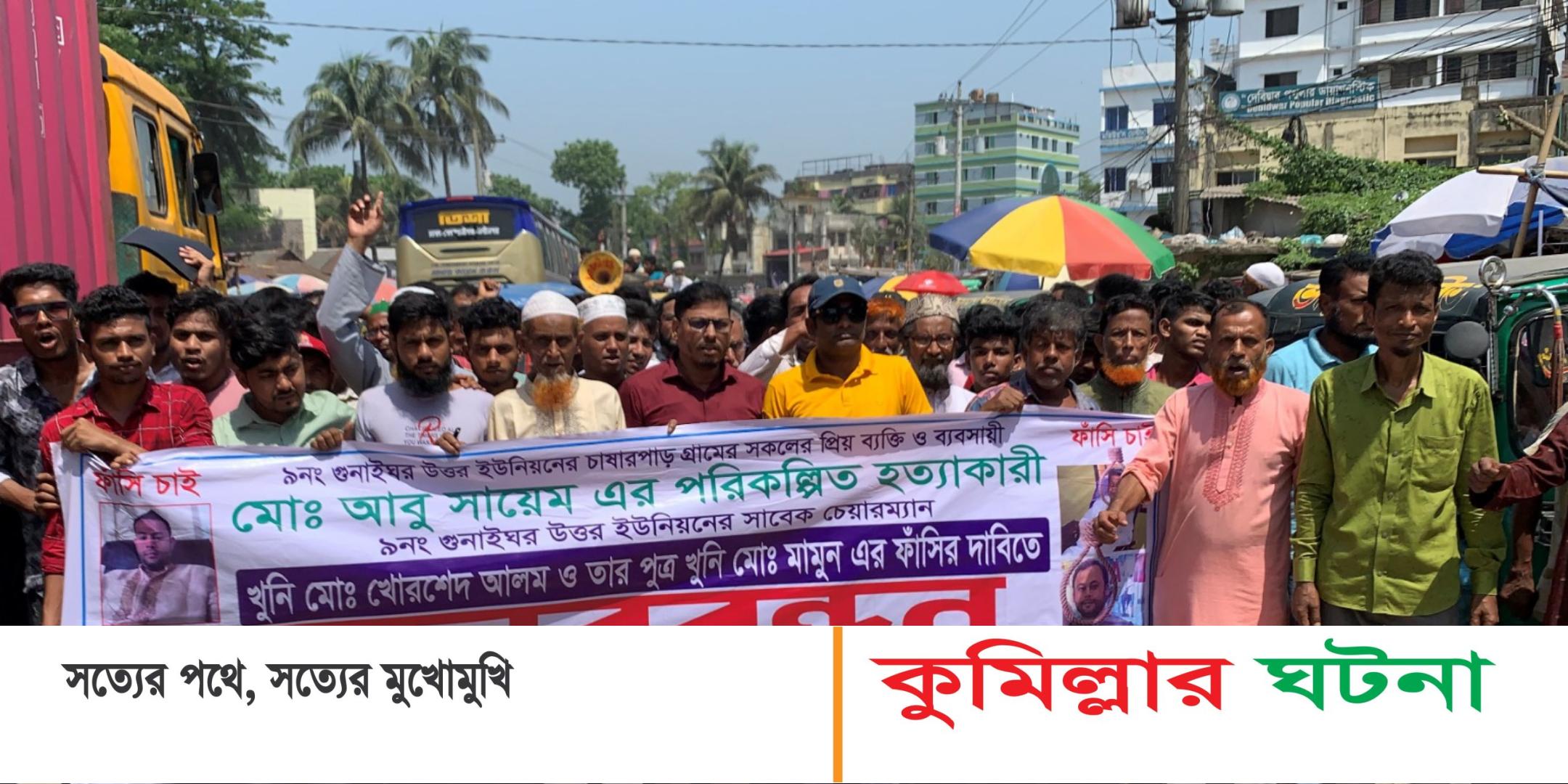 দেবীদ্বারে সায়েম হত্যাসহ একাধিক  মামলার আসামী ইউপি চেয়ারম্যান খোরশেদের ফাঁসীর দাবীতে মানব বন্ধন ও বিক্ষোভ