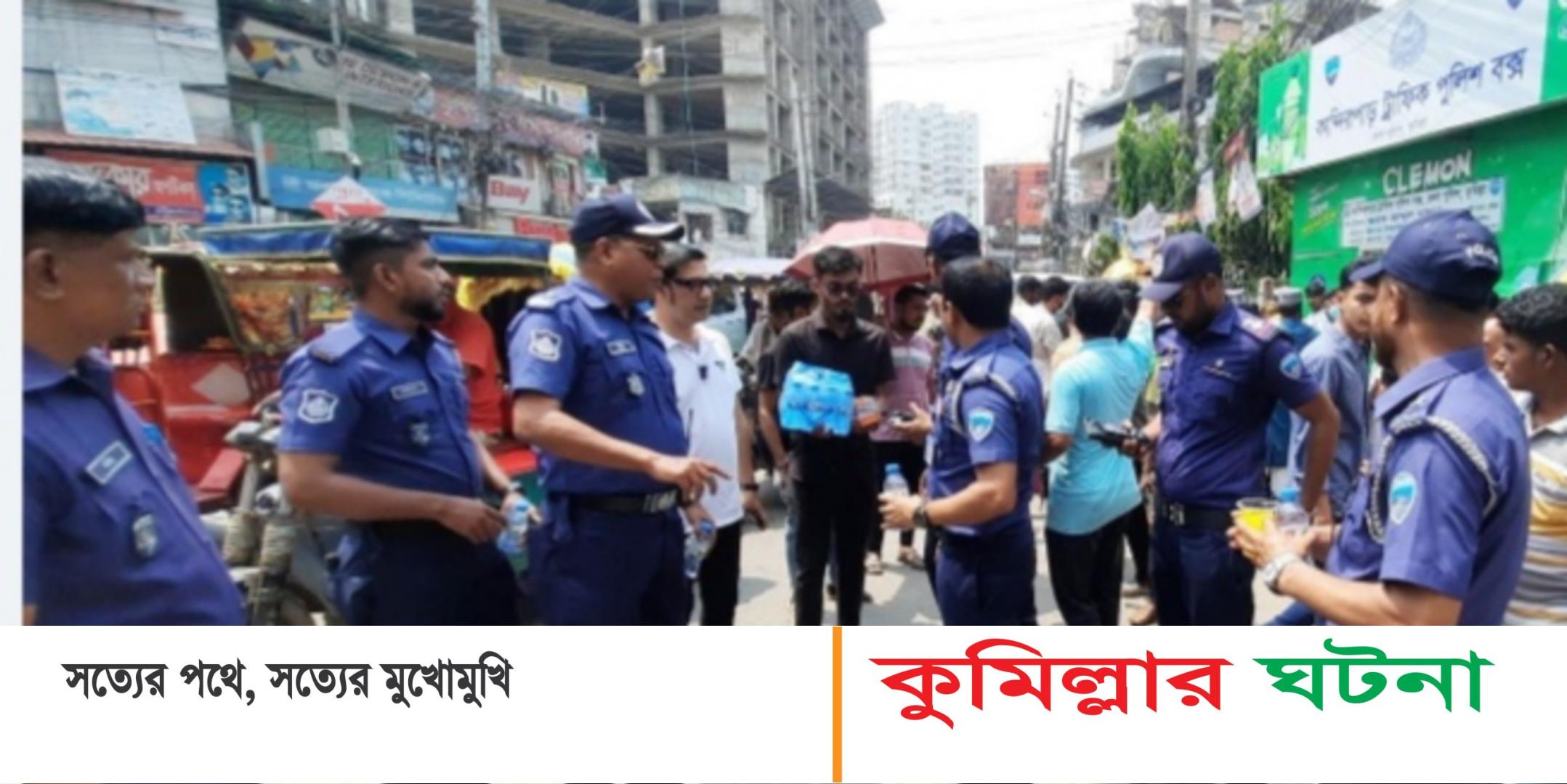 কুমিল্লায় ৫ শতাধিক পথচারীকে স্যালাইন-শরবত খাওয়াল  জেলা ট্রাফিক পুলিশ