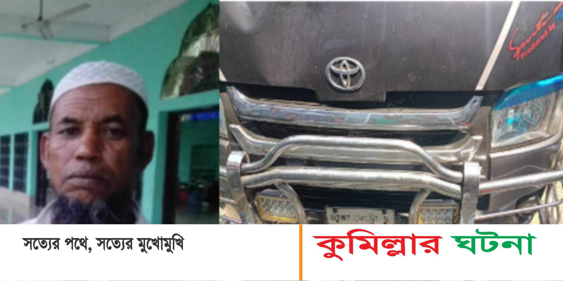 দাউদকান্দিতে রাস্তা পারাপারের সময় মাইক্রোবাস চাপায় নিহত- ১
