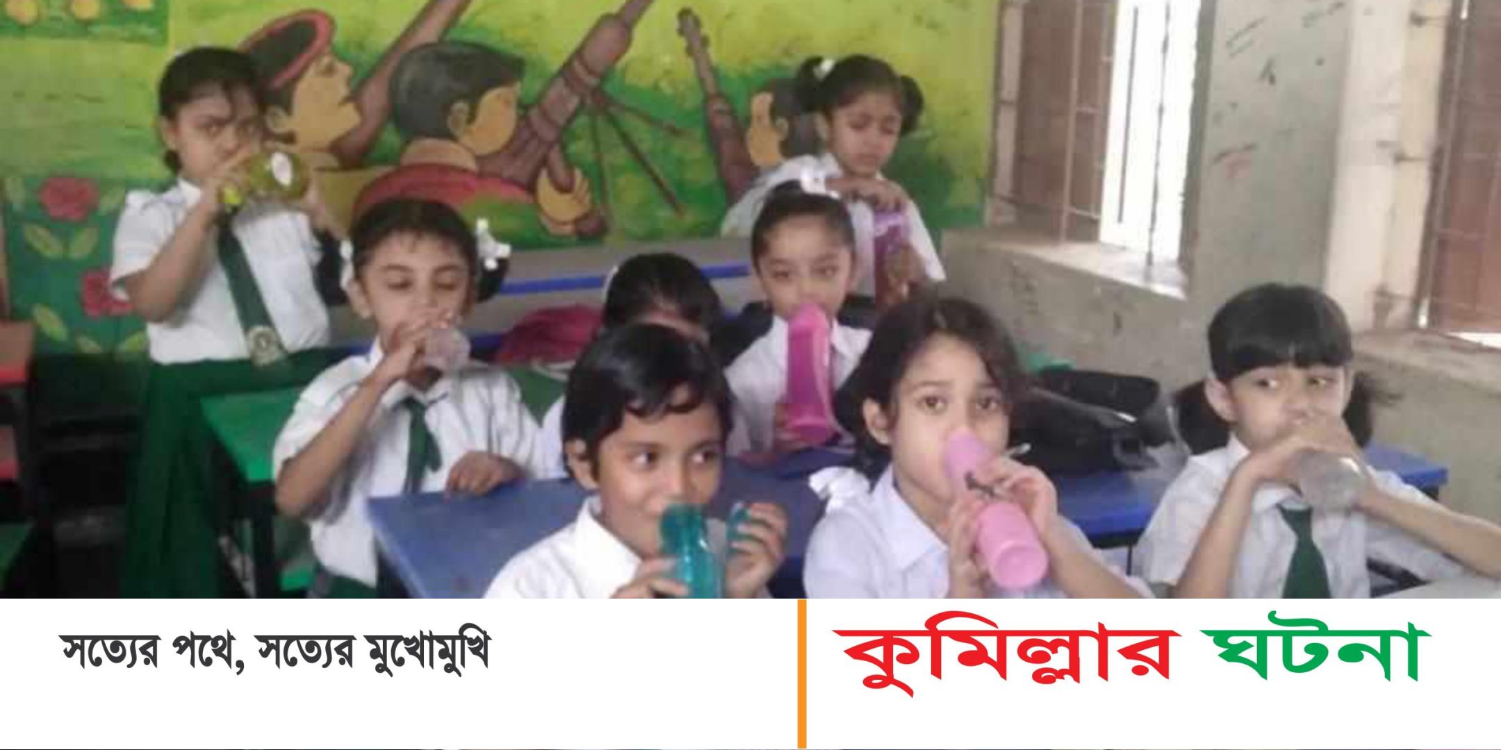 কুমিল্লার জেলা প্রশাসকের  উদ্যোগে স্কুল গুলোতে চালু হয়েছে পানির ঘন্টা