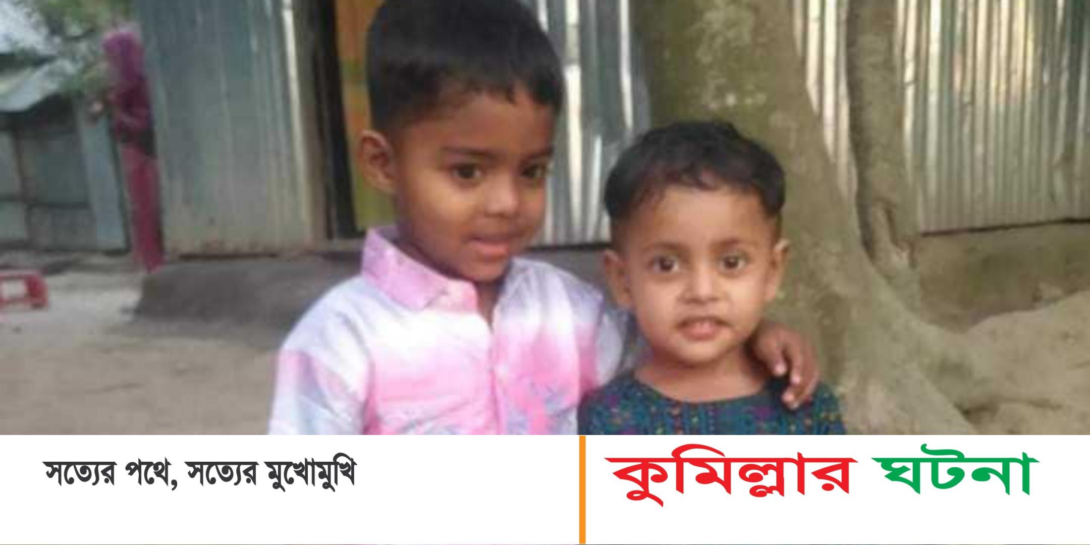 মুরাদনগরে পানিতে ডুবে দুই শিশুর মৃত্যু