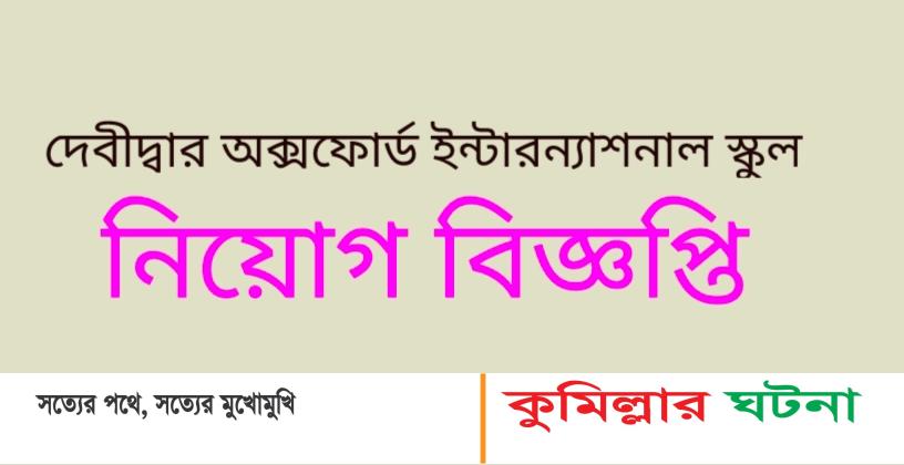 শিক্ষক নিয়োগ দেবে দেবীদ্বার অক্সফোর্ড ইন্টারন্যাশনাল স্কুল এন্ড কলেজ