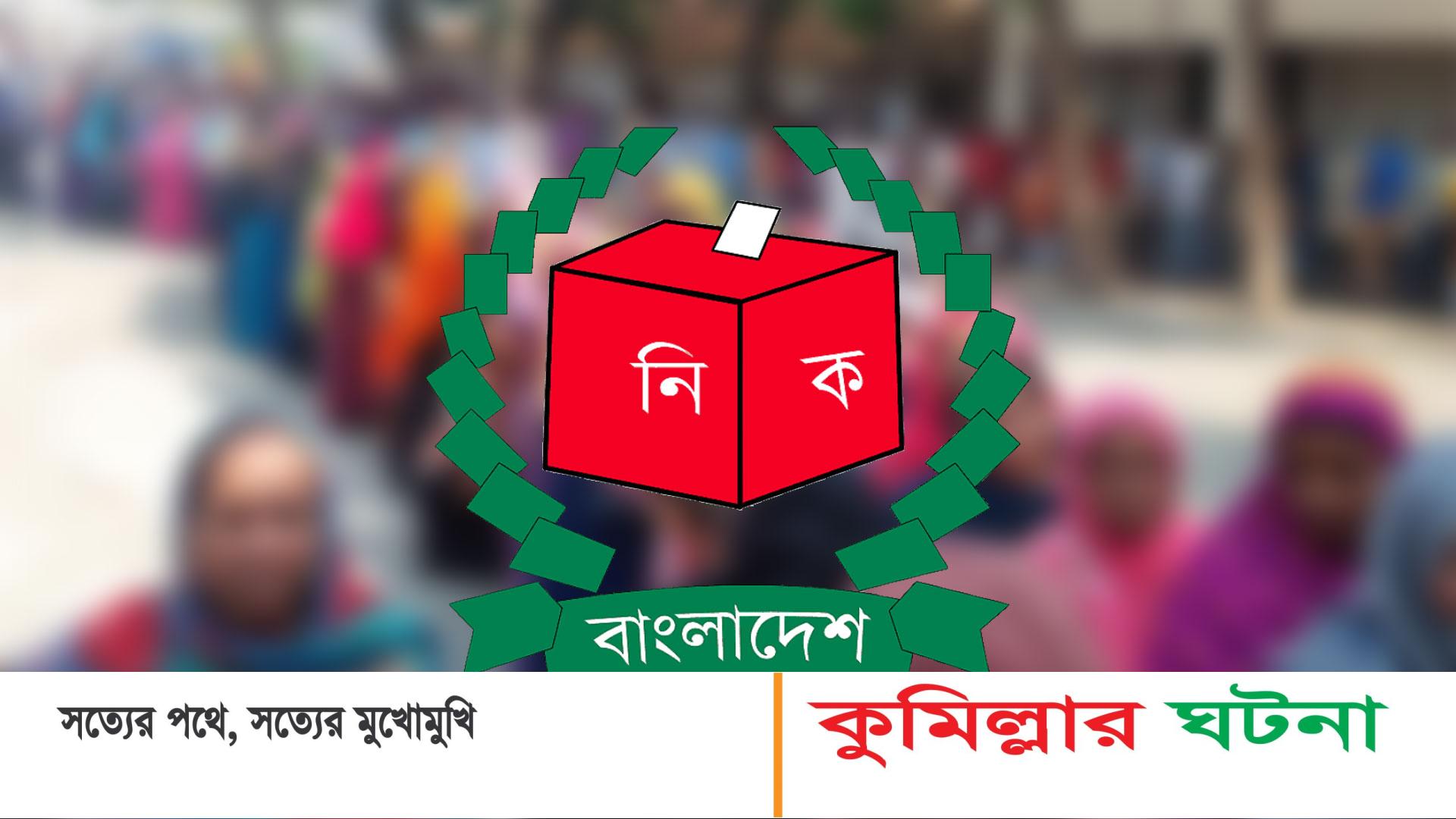 কুমিল্লা সদর দক্ষিণে ভোটকেন্দ্রে নগদ টাকা বিতরণের সময় একজনকে তিন দিনের কারাদণ্ড ও জরিমানা