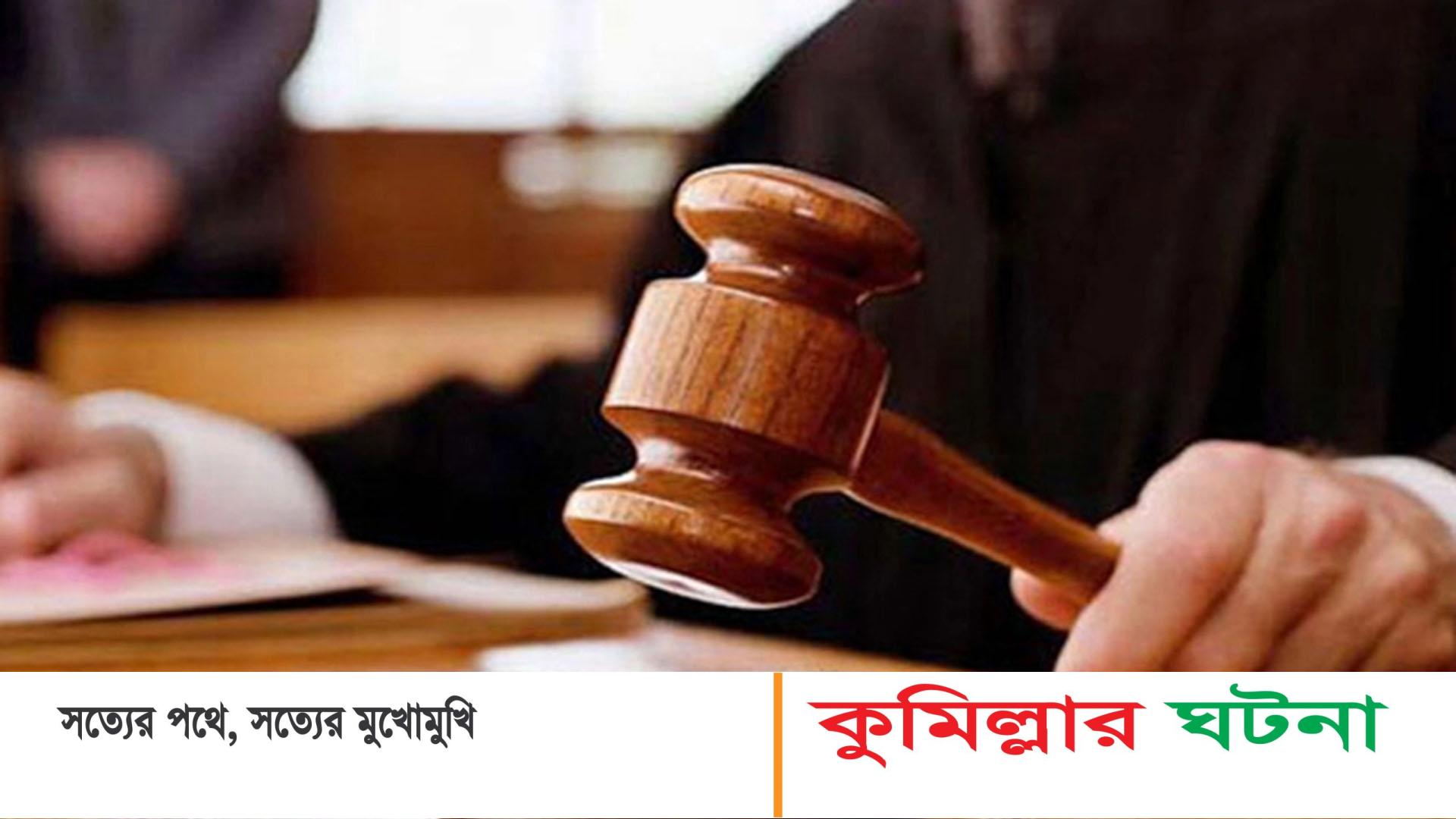 কুমিল্লায় সাদেক মিয়া হত্যা মামলায় ৭ জনের মৃত্যুদণ্ড