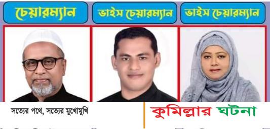 বরুড়ায় চেয়ারম্যান হামিদ কামাল, ভাইস চেয়ারম্যান ফরহাদ ও মিনুয়ারা নির্বাচিত