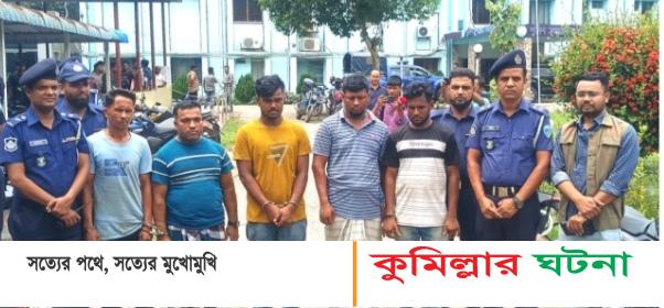 কুমিল্লায় অটোরিকশা ছিনতাইকারী চক্রের ৫ সদস্য গ্রেফতার