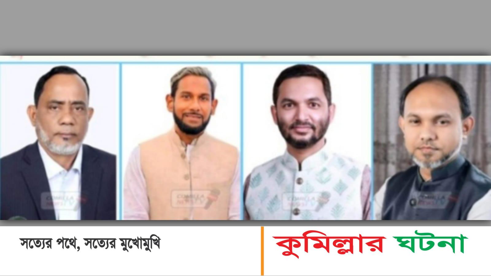 কুমিল্লার চার উপজেলা নির্বাচনের পুরাতন দুইজনের প্রতি আস্থা, নতুন ২ মুখ