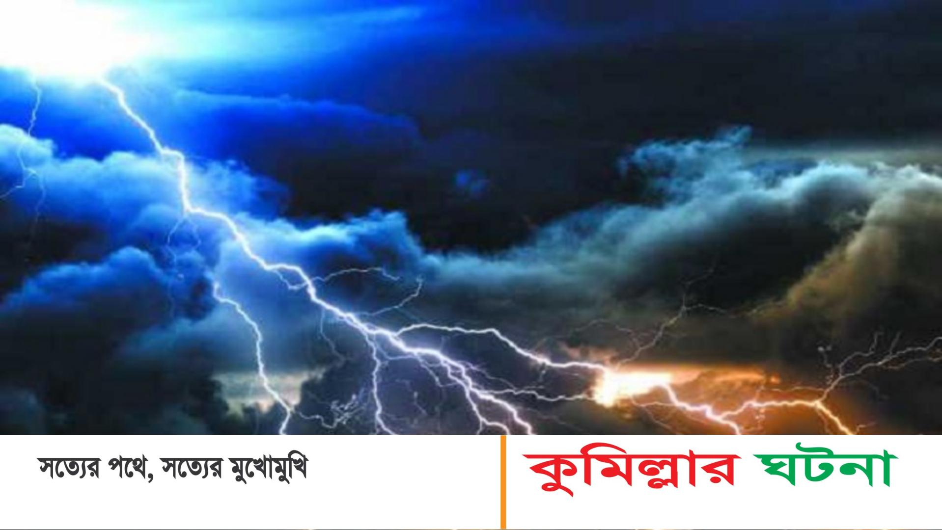 কুমিল্লায় বজ্রপাতে ৪ জনের মৃত্যু