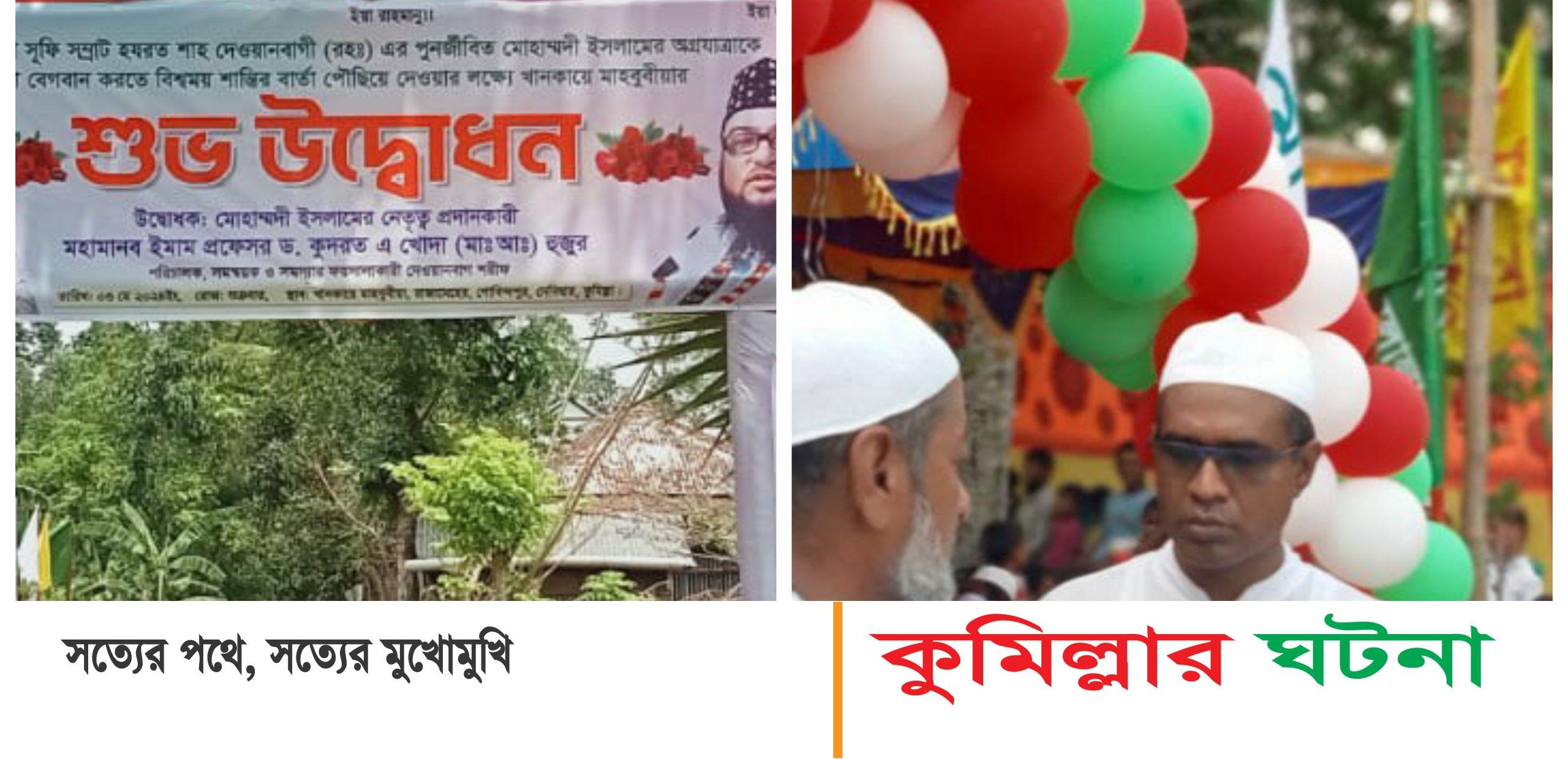 কুমিল্লা দেবীদ্বারে খানকায়ে মাহবুবীয়া উদ্বোধন করেন: ইমাম প্রফেসর ড. কুদরত এ খোদা