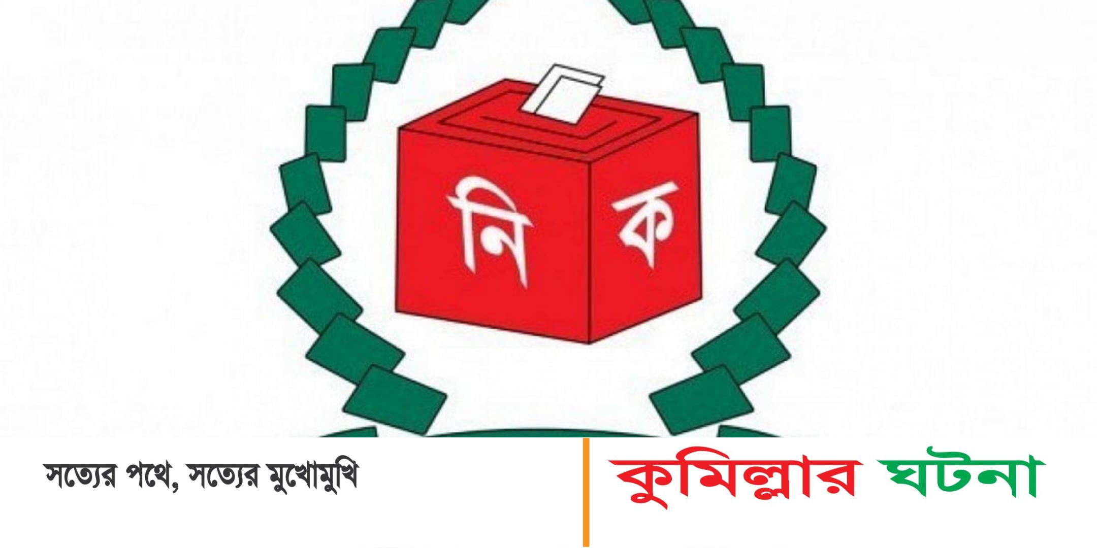 ভোটের এক দিন আগে নাঙ্গলকোট উপজেলা নির্বাচন স্থগিত