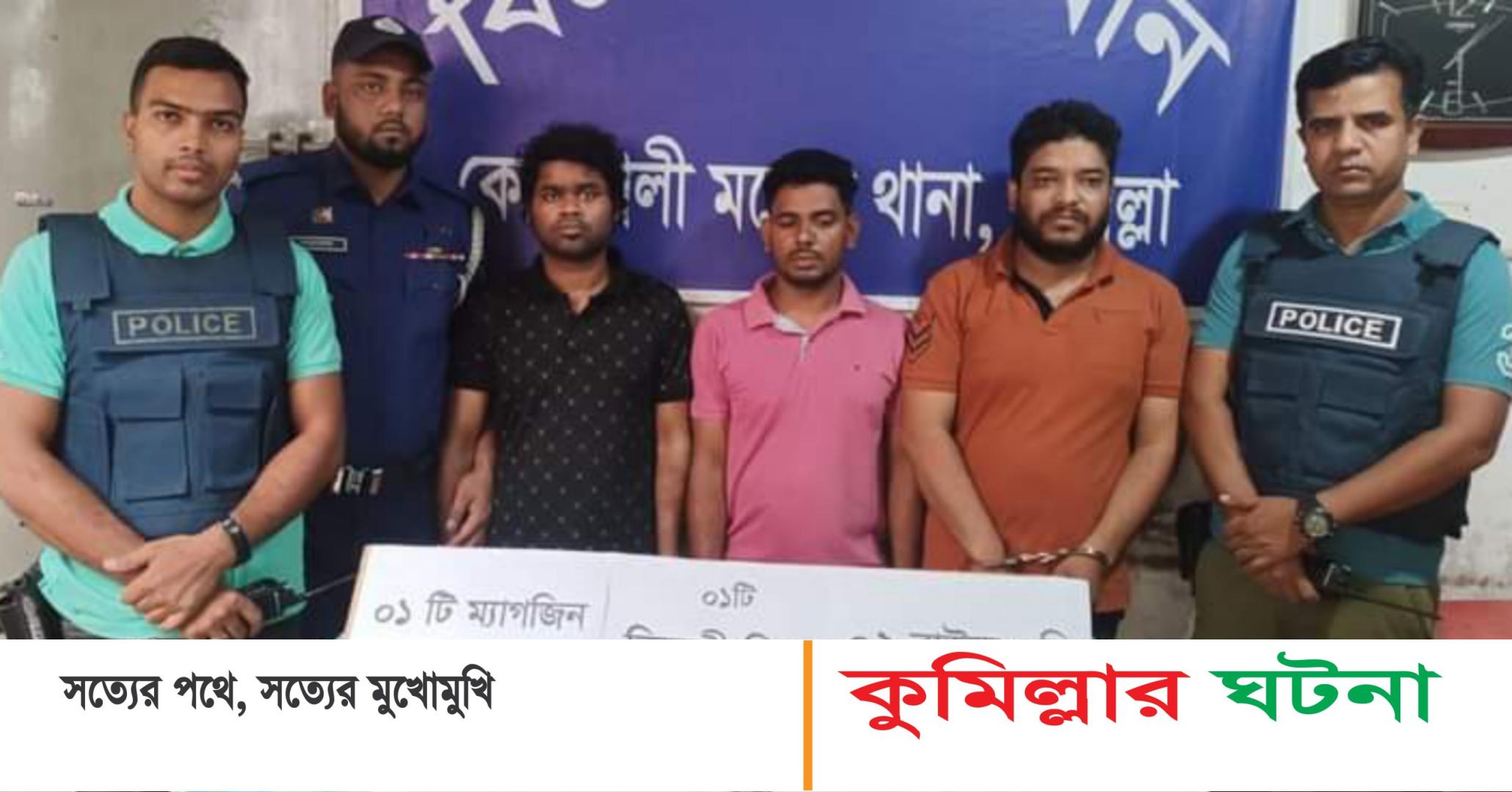 কুমিল্লায় বিদেশি পিস্তলসহ গ্রেফতার ৩