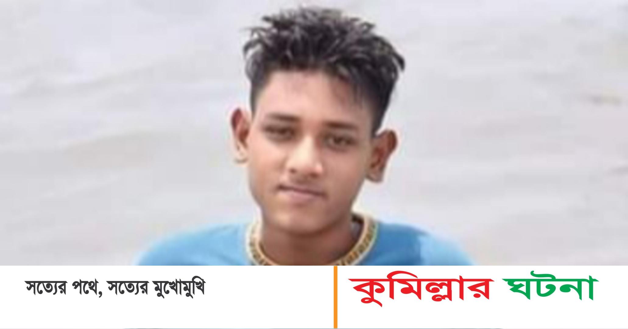 মুরাদনগরে ফুটবল খেলতে গিয়ে বজ্রপাতে  শিক্ষার্থীর মৃত্যু