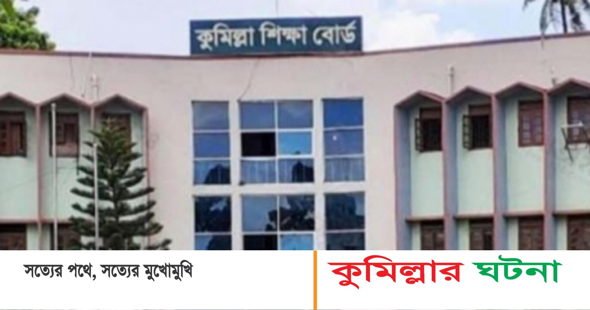 কুমিল্লা শিক্ষা বোর্ডে এসএসসিতে পাসের হার ৭৯.২৩%