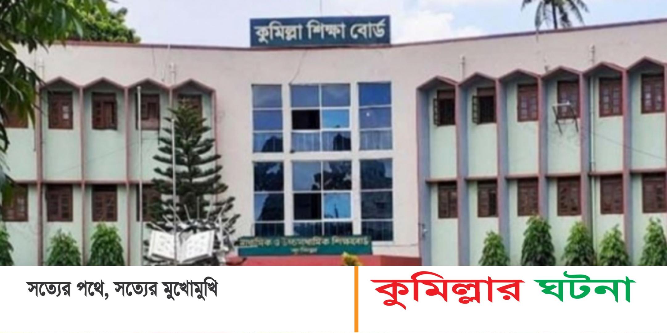 কুমিল্লা বোর্ডে গণিত ও ইংরেজিতে ছেলেরা বেশি ফেল