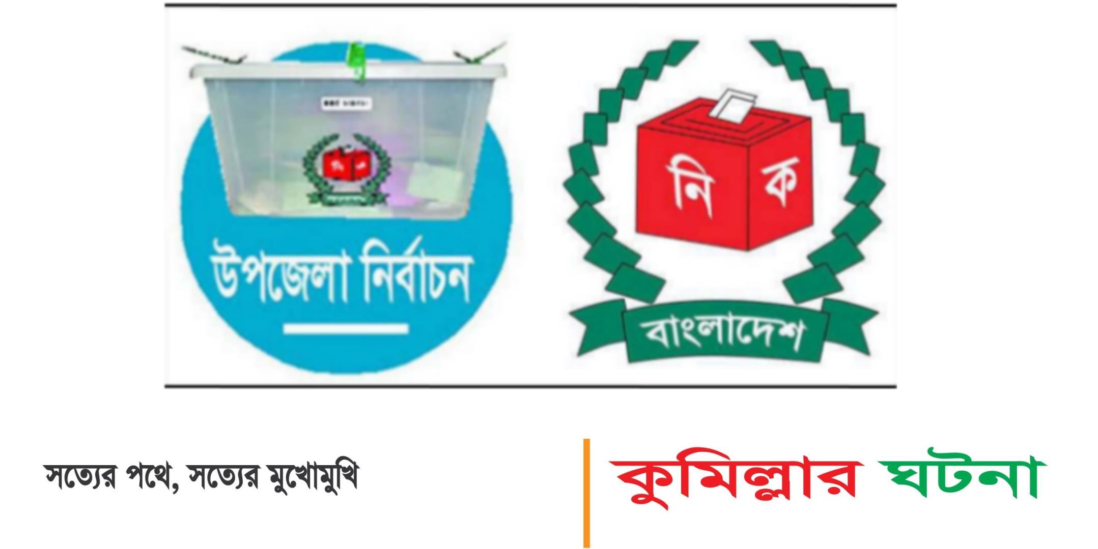 নাঙ্গলকোট উপজেলা নির্বাচনে ভোটগ্রহণে আর বাধা নেই