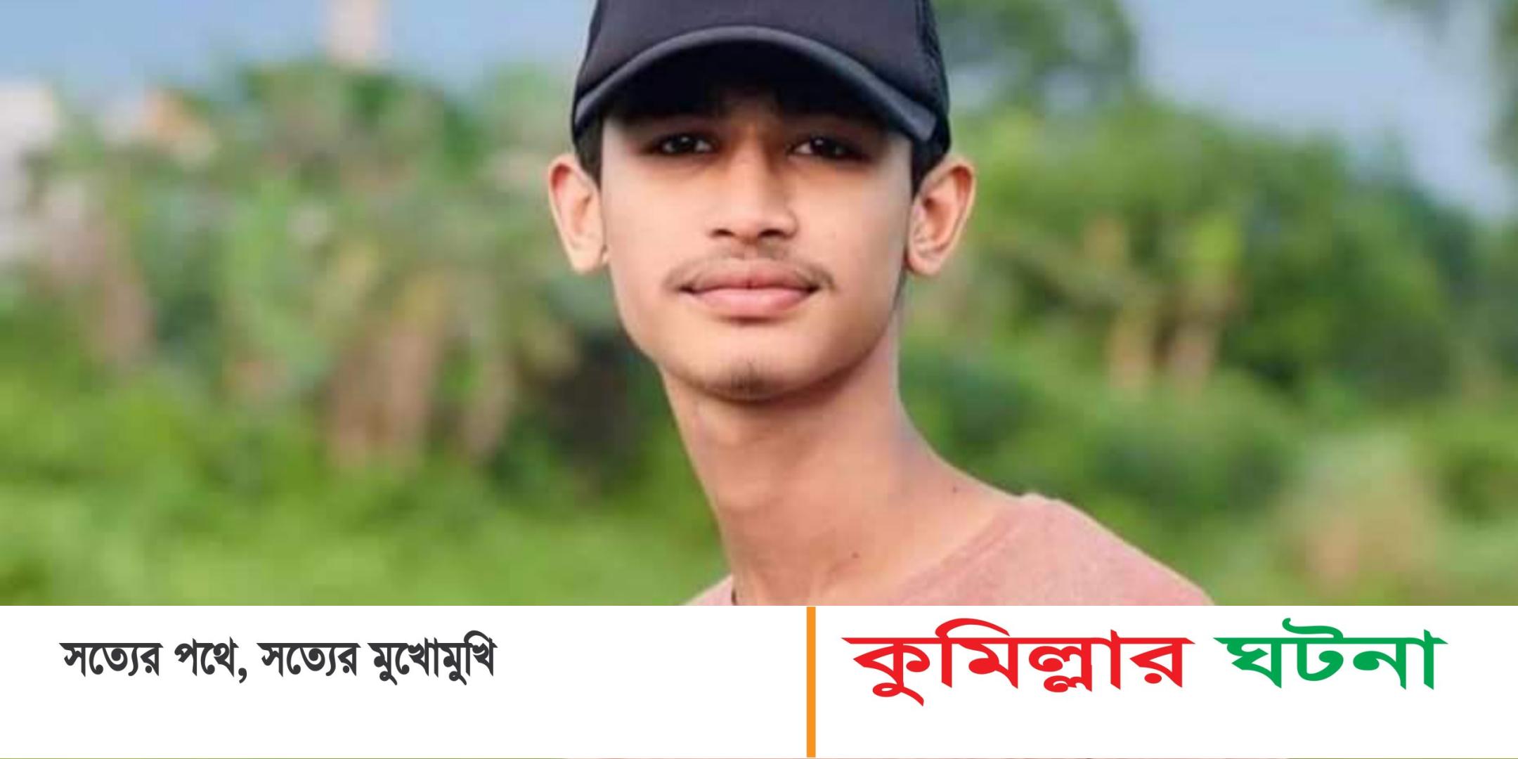 দাউদকান্দিতে আইফোন না পেয়ে কিশোরের আত্মহত্যা
