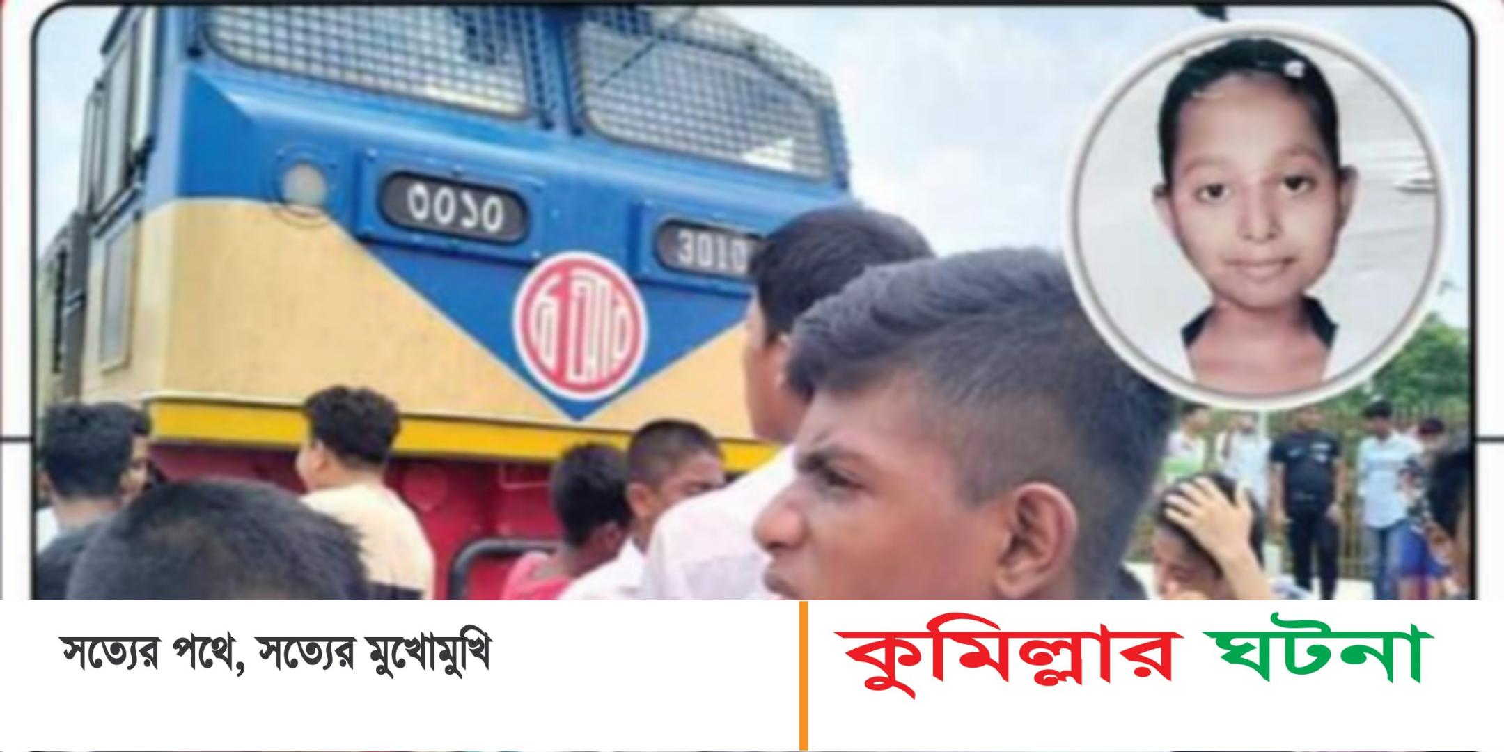কুমিল্লায় ট্রেনে কাটা পড়ে স্কুলছাত্রীর মৃত্যু