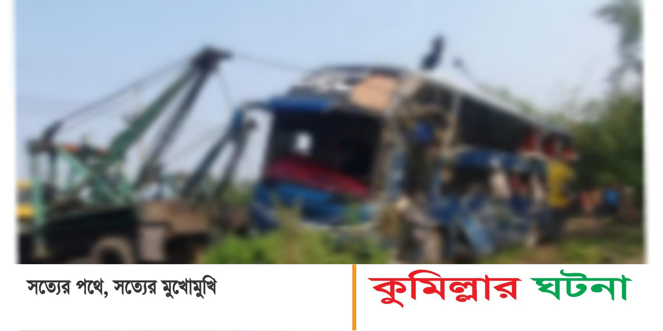 চৌদ্দগ্রামে নিয়ন্ত্রণ হারিয়ে বাস খাদে পড়ে, নিহত ৫