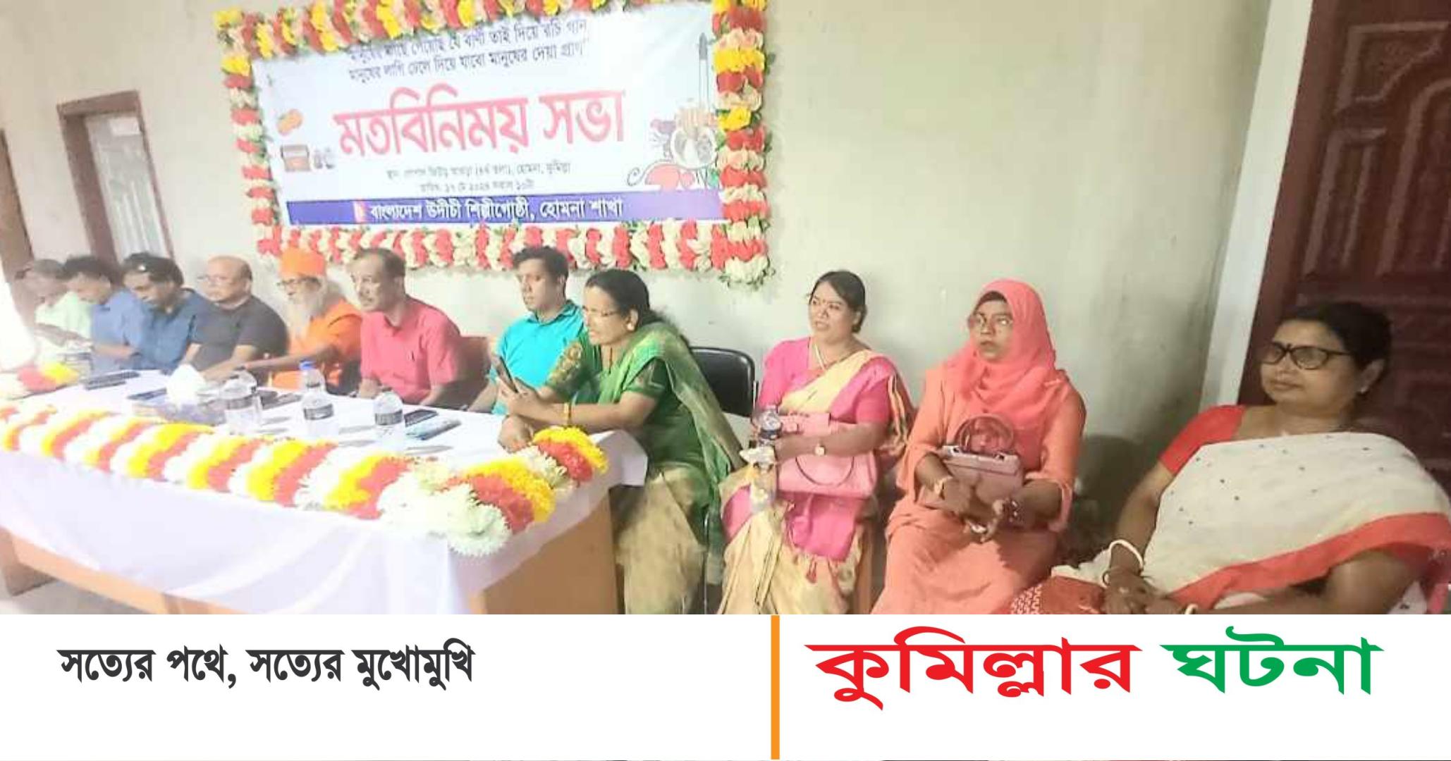 হোমনায় উদিচি শিল্পীগোষ্ঠীর আহবায়ক কমিটি গঠন