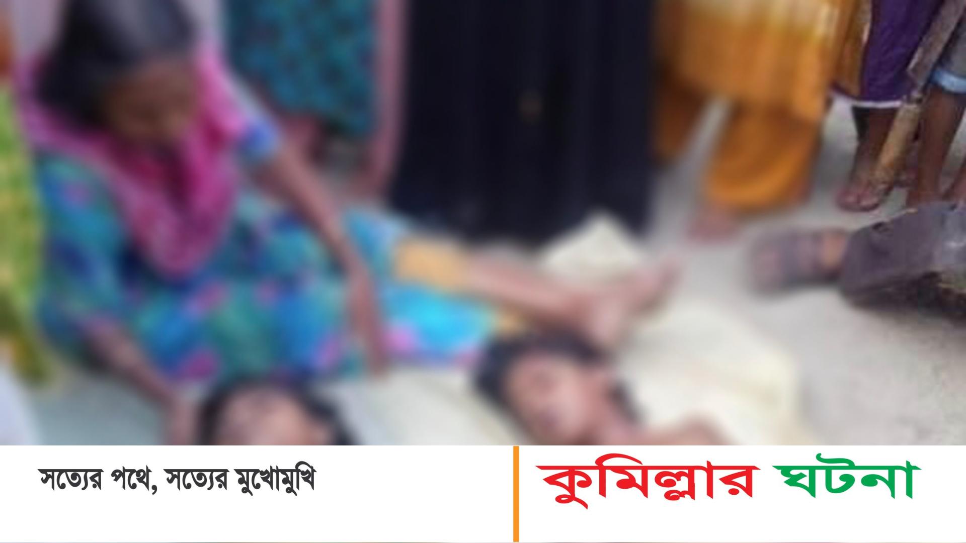 বুড়িচংয়ে পুকুরের পানিতে ডুবে দুই বোনের মৃত্যু!