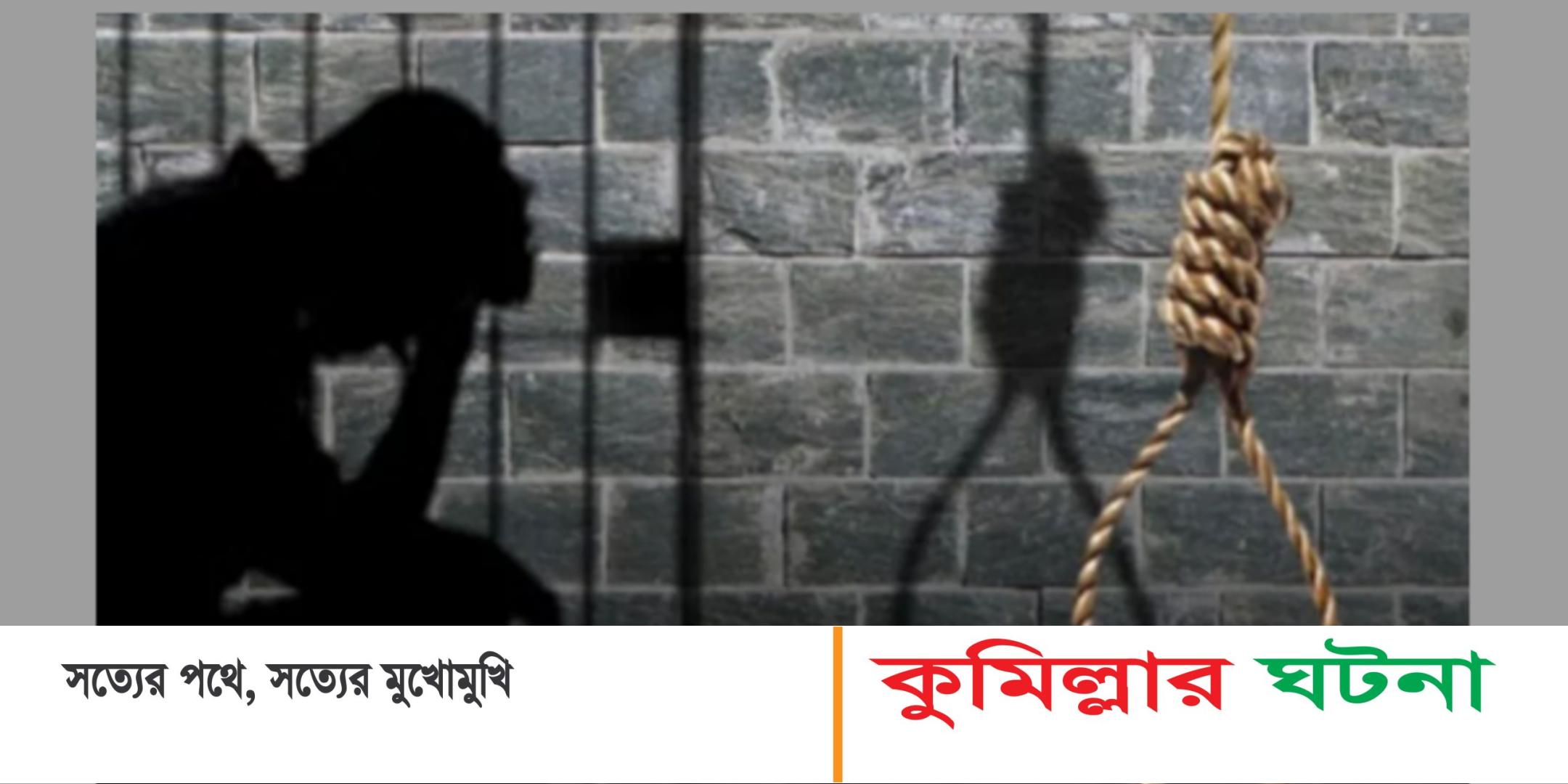 কুমিল্লায় স্ত্রীকে শ্বাসরোধ করে হত্যার দায়ে স্বামীর মৃত্যুদণ্ড