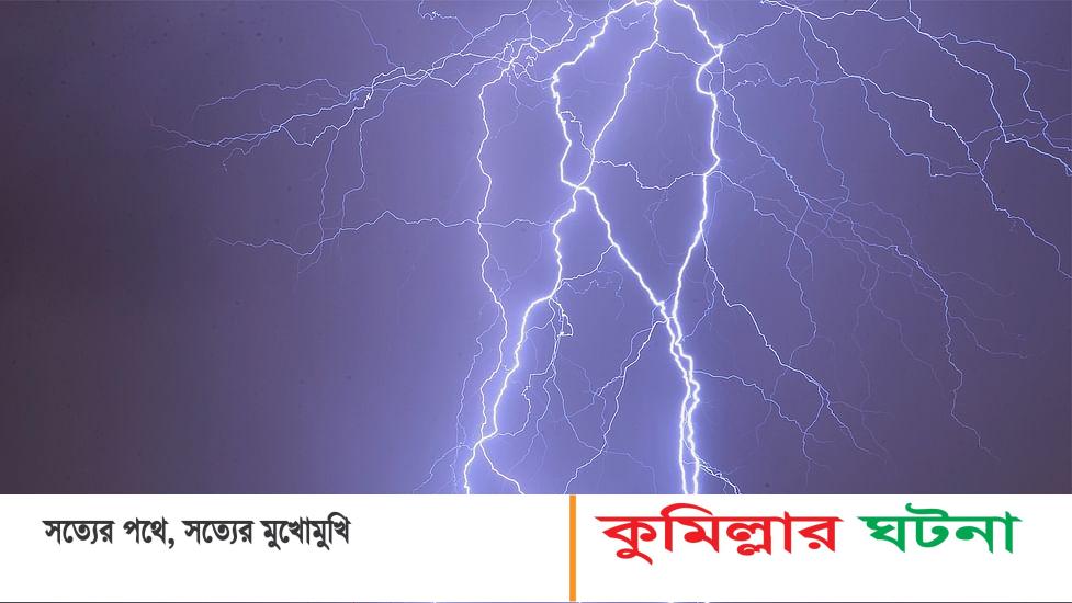 চৌদ্দগ্রামে জমিতে মাটি কাটার সময় বজ্রপাতে শ্রমিকের মৃত্যু