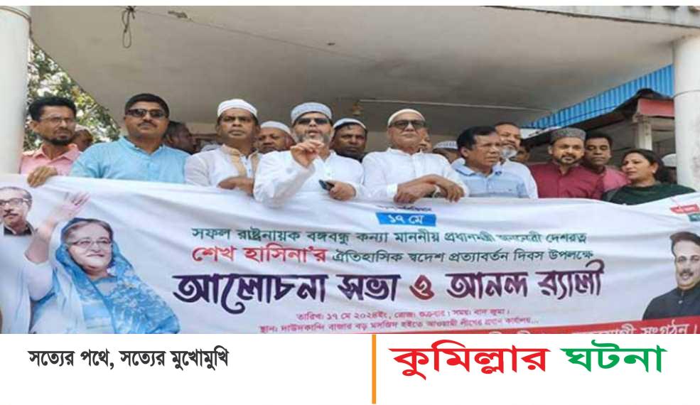 প্রধানমন্ত্রীর স্বদেশ প্রত্যাবর্তন দিবস উপলক্ষ্যে দাউদকান্দিতে আলোচনা সভা ও র‍্যালী