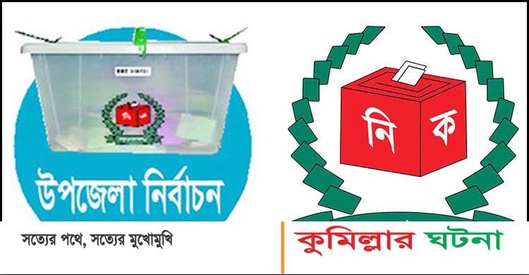 কুমিল্লা সদর দক্ষিণে এক ঘন্টায় ১ বুথে ১ ভোট