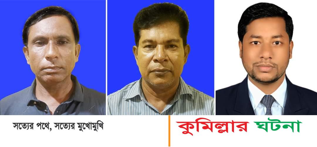 চান্দিনা প্রেসক্লাবের আহ্বায়ক কমিটি গঠন ওসমান গনি আহ্বায়ক, হারেছ সদস্য সচিব