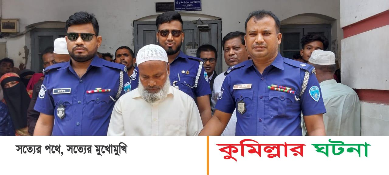 কুমিল্লায় এক নাবালিকাকে জোরপূর্বক ধর্ষনের দায়ে একজনের যাবজ্জীবন কারাদণ্ড
