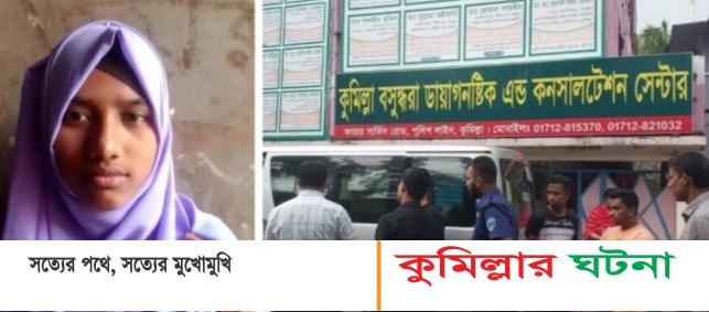 কুমিল্লায় ভুল চিকিৎসায়  শিক্ষার্থীর মৃত্যুর আভিযোগ
