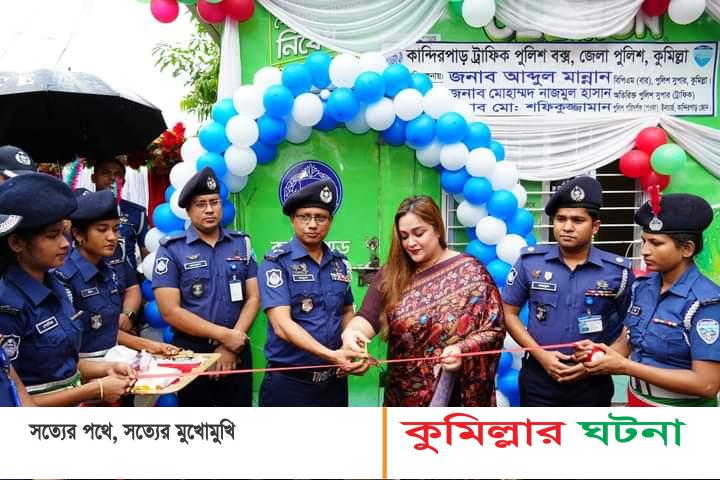কুমিল্লা নগরীতে ৭ টি ট্রাফিক পুলিশ বক্স উদ্ধোধন করেন সিটি মেয়র