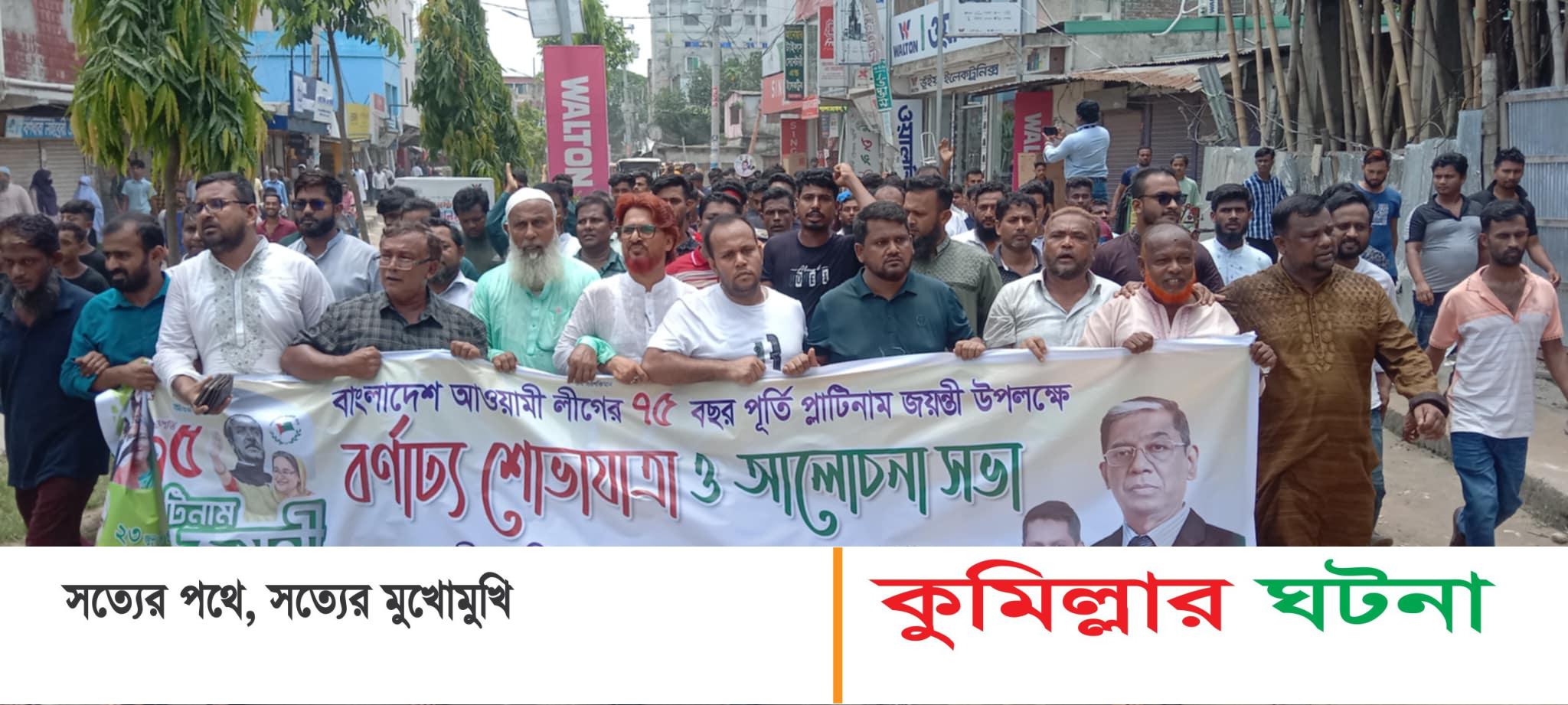 চান্দিনায় আ’লীগের বর্ণাঢ্য র‌্যালি