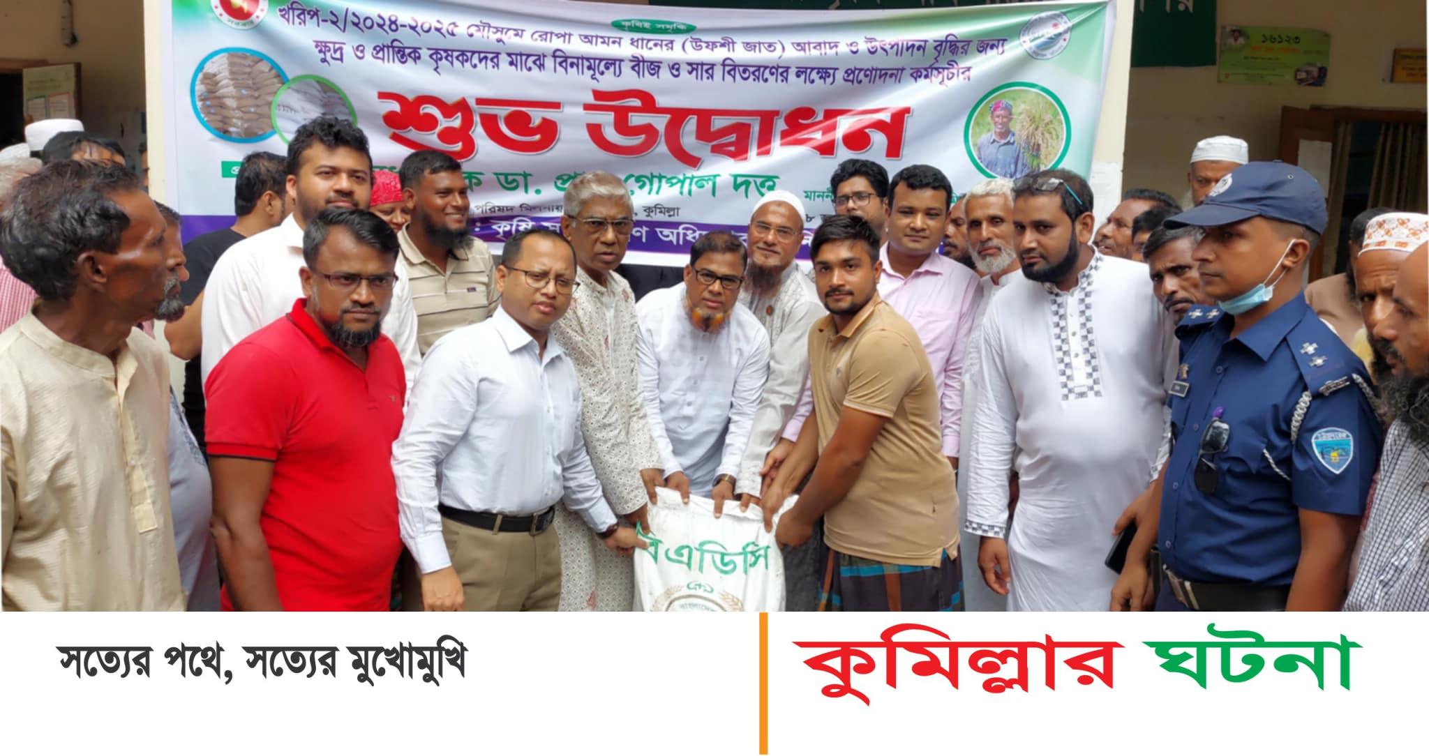 চান্দিনায় সহস্রাধিক প্রান্তিক কৃষকের মাঝে বিনামূল্যে সার ও বীজ বিতরণ