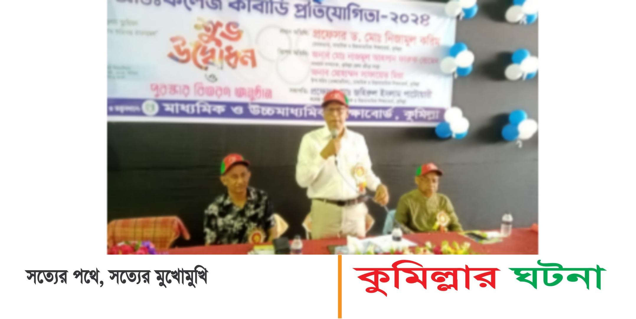 কাবাডি খেলার ঐতিহ্য রক্ষায় সকলকেে এগিয়ে আসতে হবে: কুমিল্লা শিক্ষাবোর্ড চেয়ারম্যান