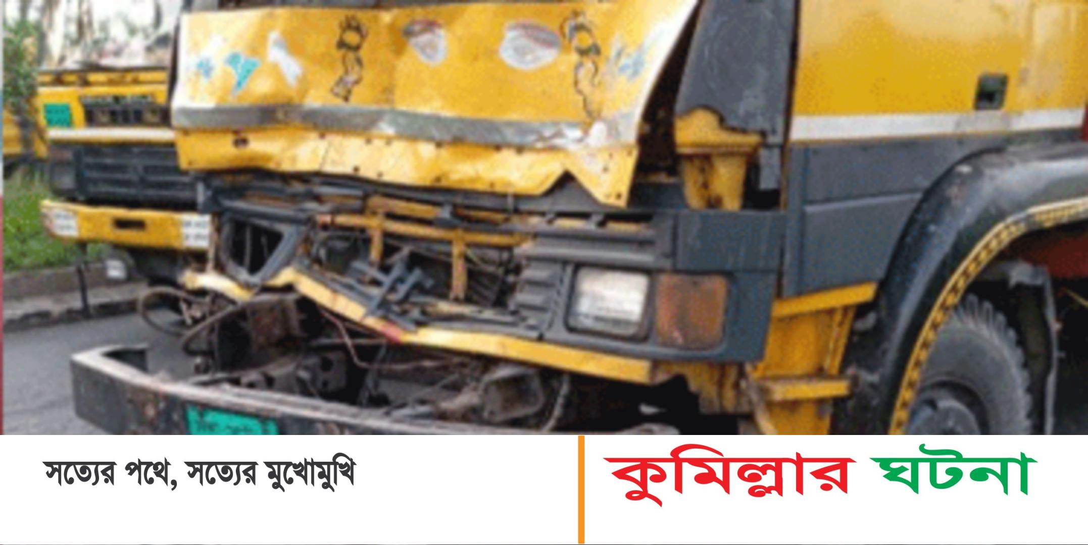 চৌদ্দগ্রামে দুই কাভার্ডভ্যানের মাঝে পড়ে নিহত ২ ভাই