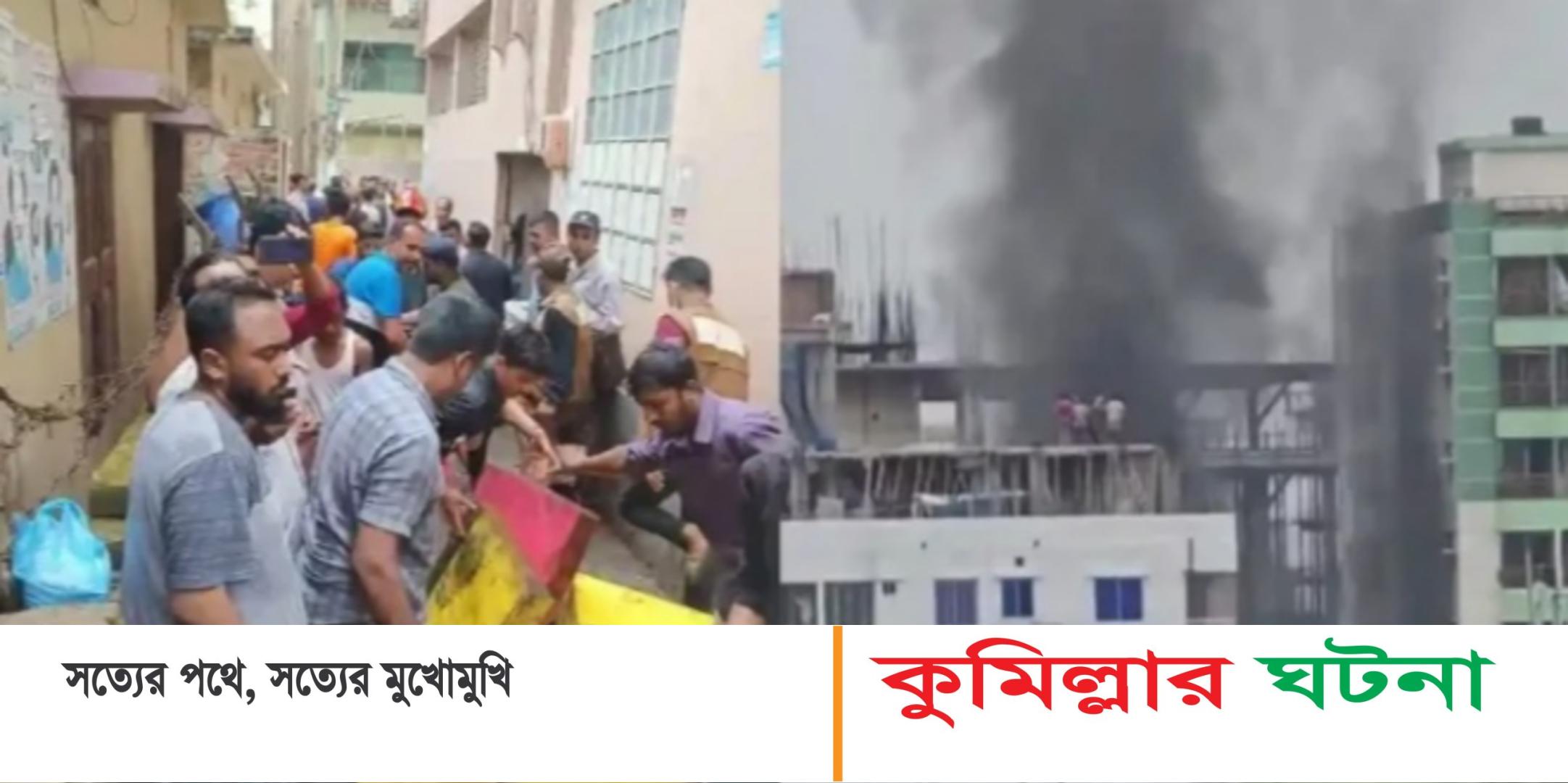 কুমিল্লায় ফোমের গোডাউন থেকে আবাসিক ভবনে ভয়াবহ আগুন