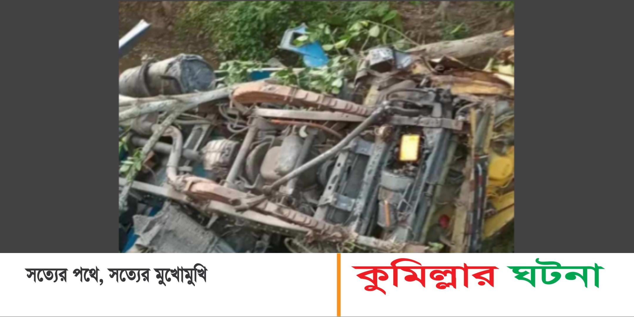 চৌদ্দগ্রামে নিয়ন্ত্রণ হারিয়ে খাদে পড়ে ট্রাক চালক নিহত