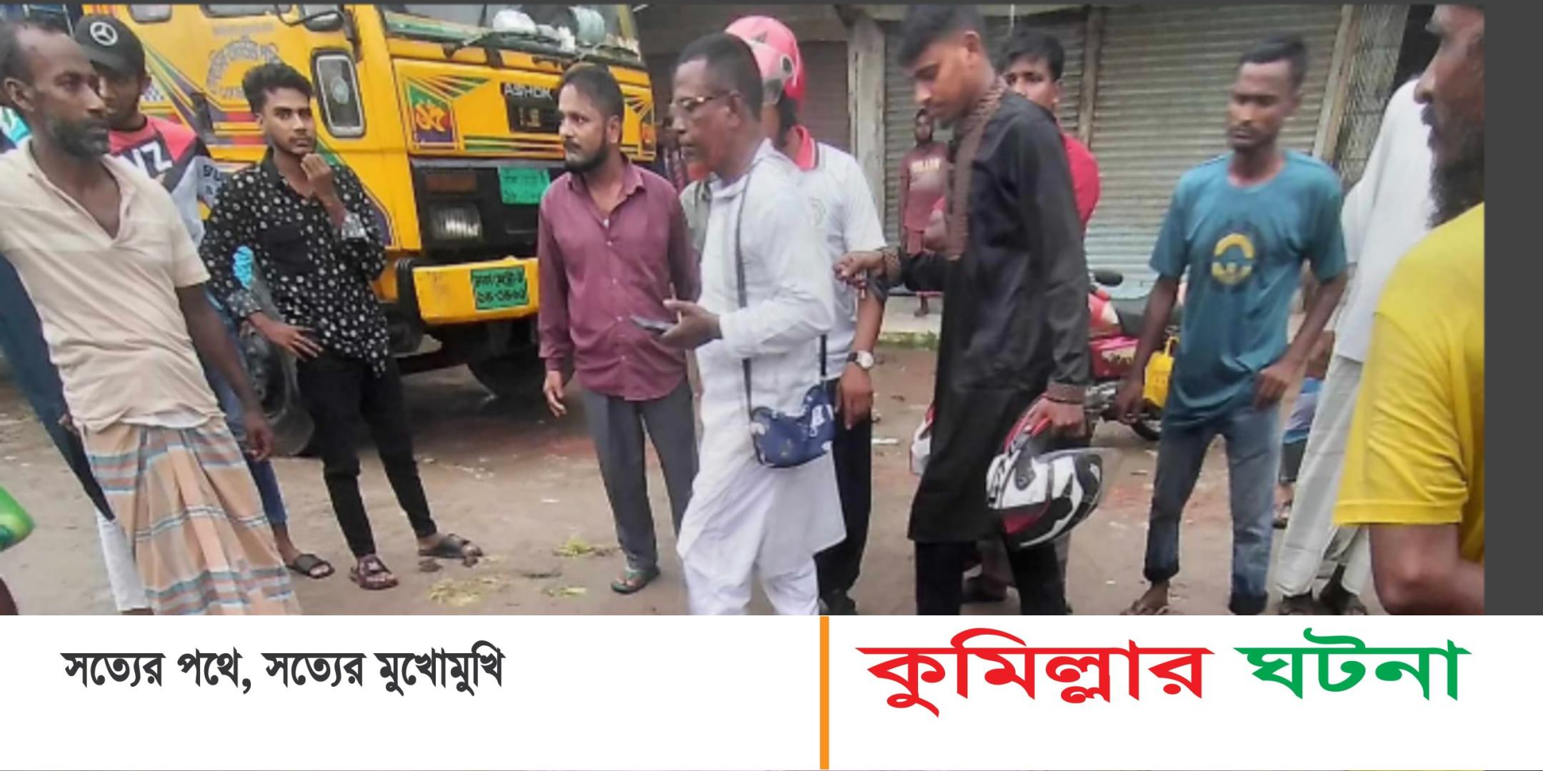 কুমিল্লায় স্বামীর মোটর সাইকেল থেকে পড়ে ট্রাকের চাপায় নারী নিহত