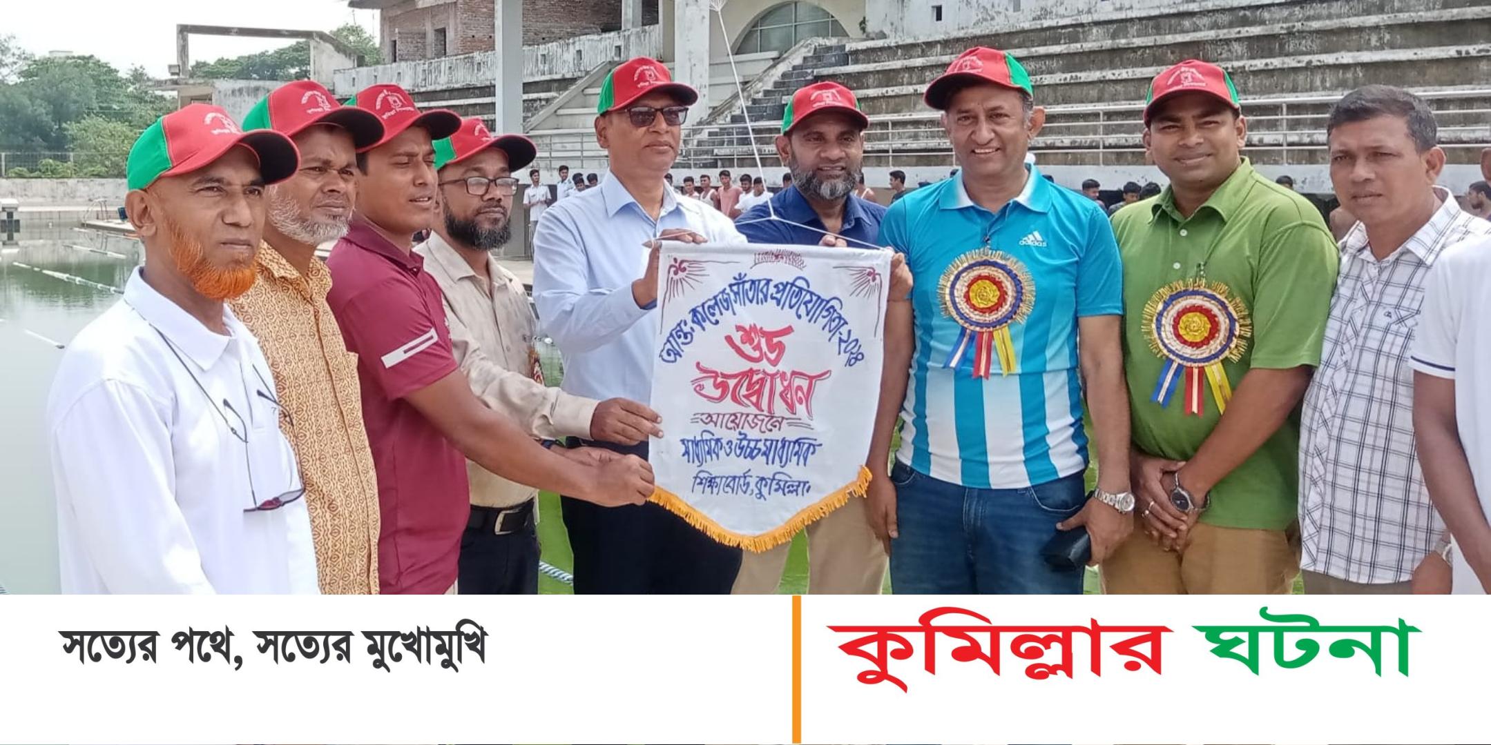 কুমিল্লা শিক্ষাবোর্ডের আয়োজনে আন্তঃকলেজ সাঁতার প্রতিযোগিতায় ৮৮ ছাত্রের অংশগ্রহণ