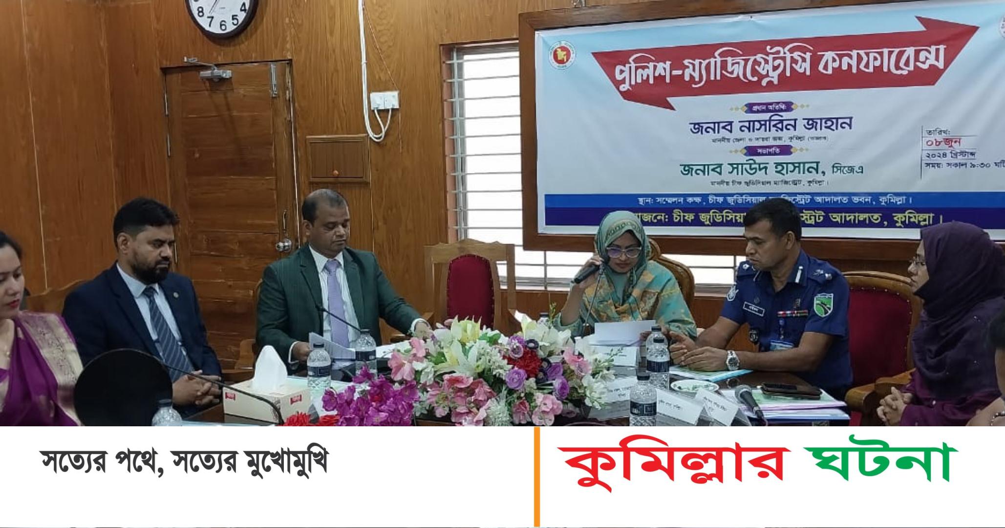 কুমিল্লায় পুলিশ-ম্যাজিস্ট্রেসি কনফারেন্স অনুষ্ঠিত